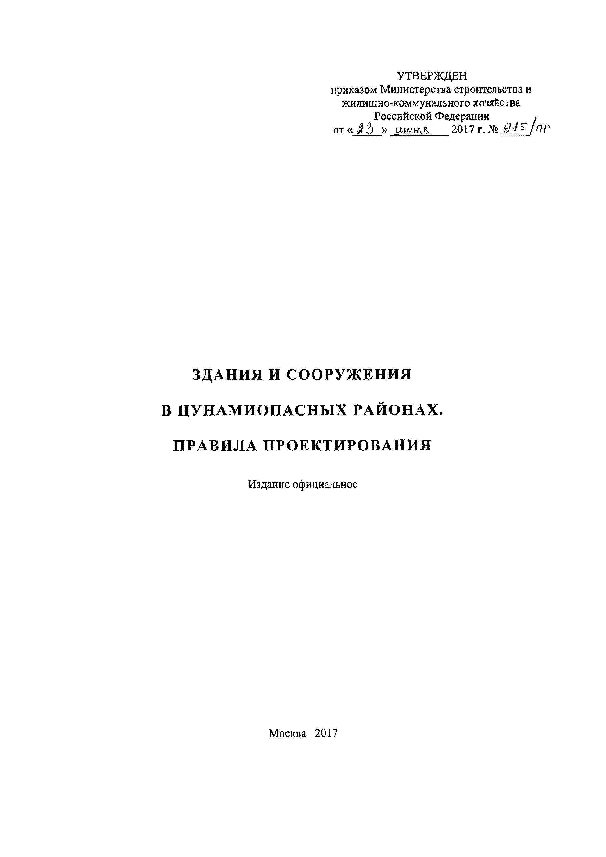 СП 292.1325800.2017