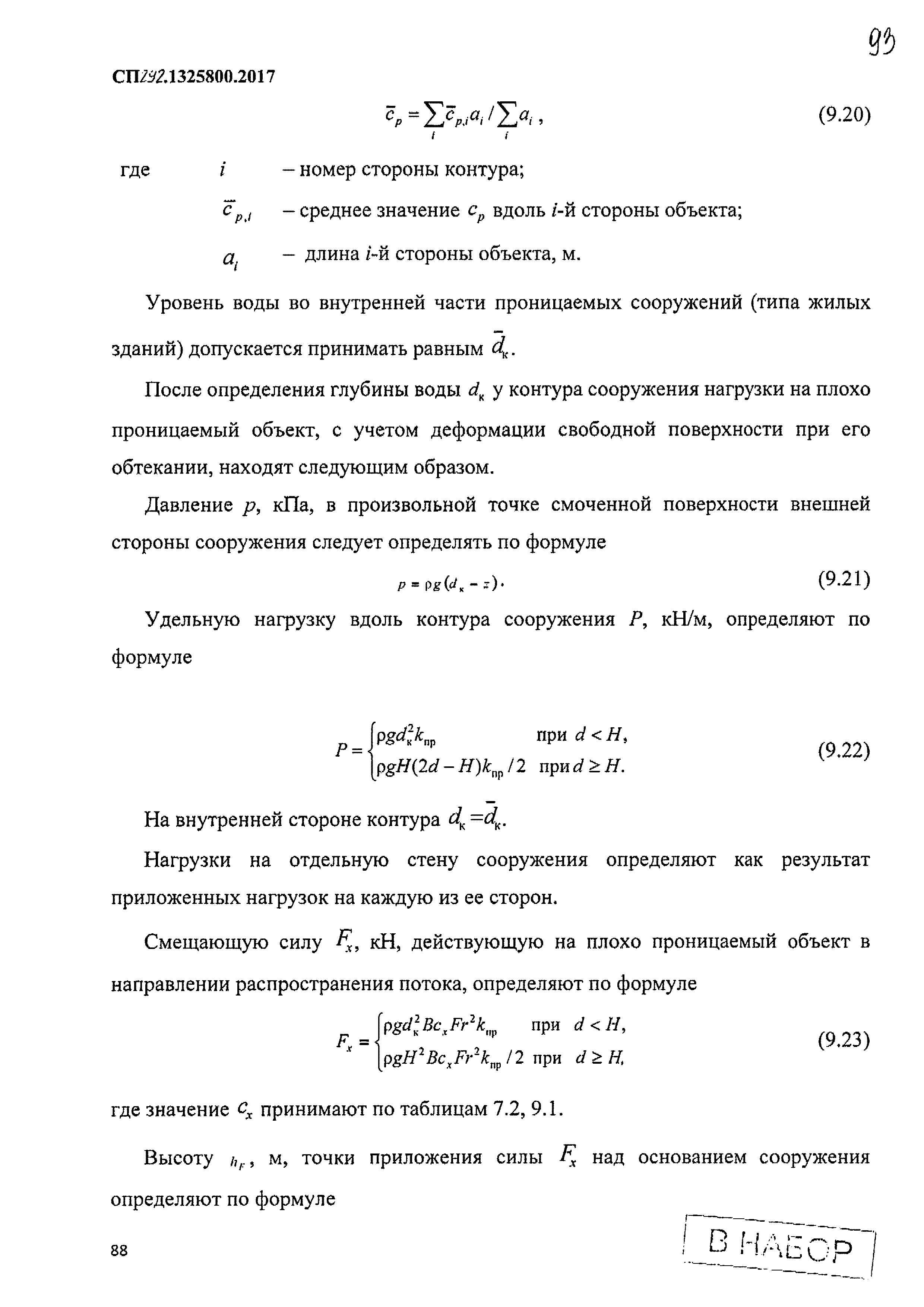 СП 292.1325800.2017