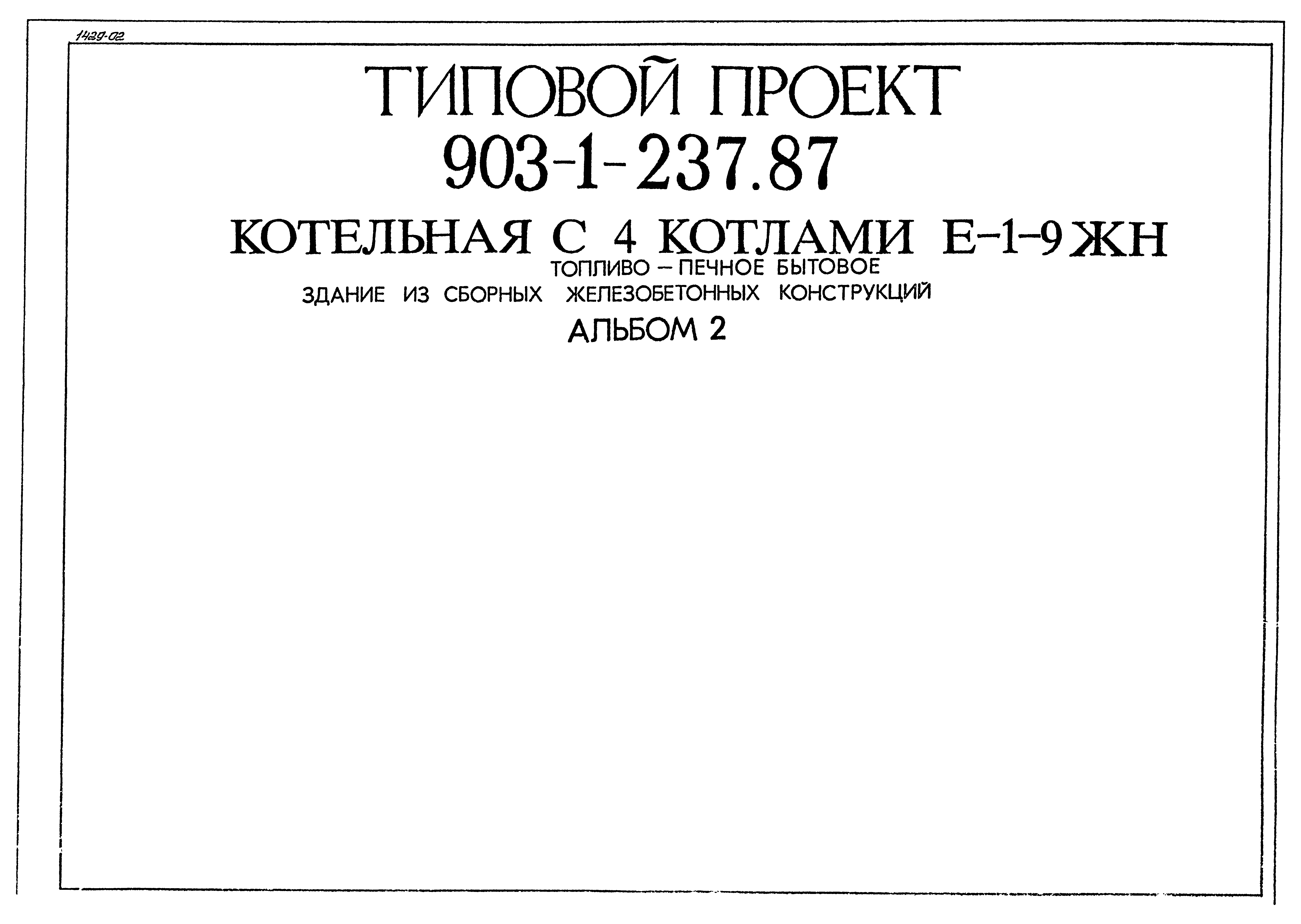 Типовой проект 903-1-237.87