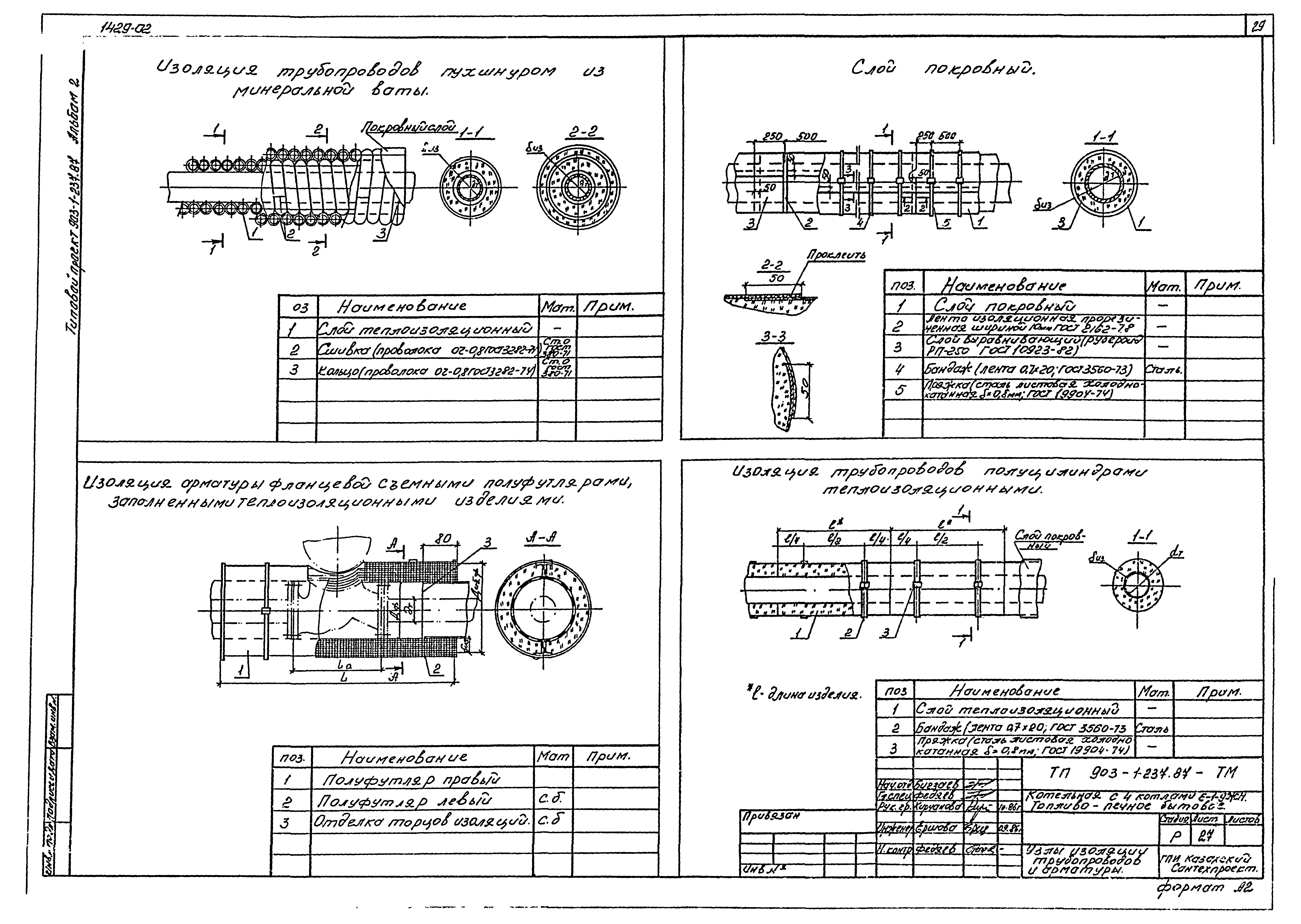 Типовой проект 903-1-237.87