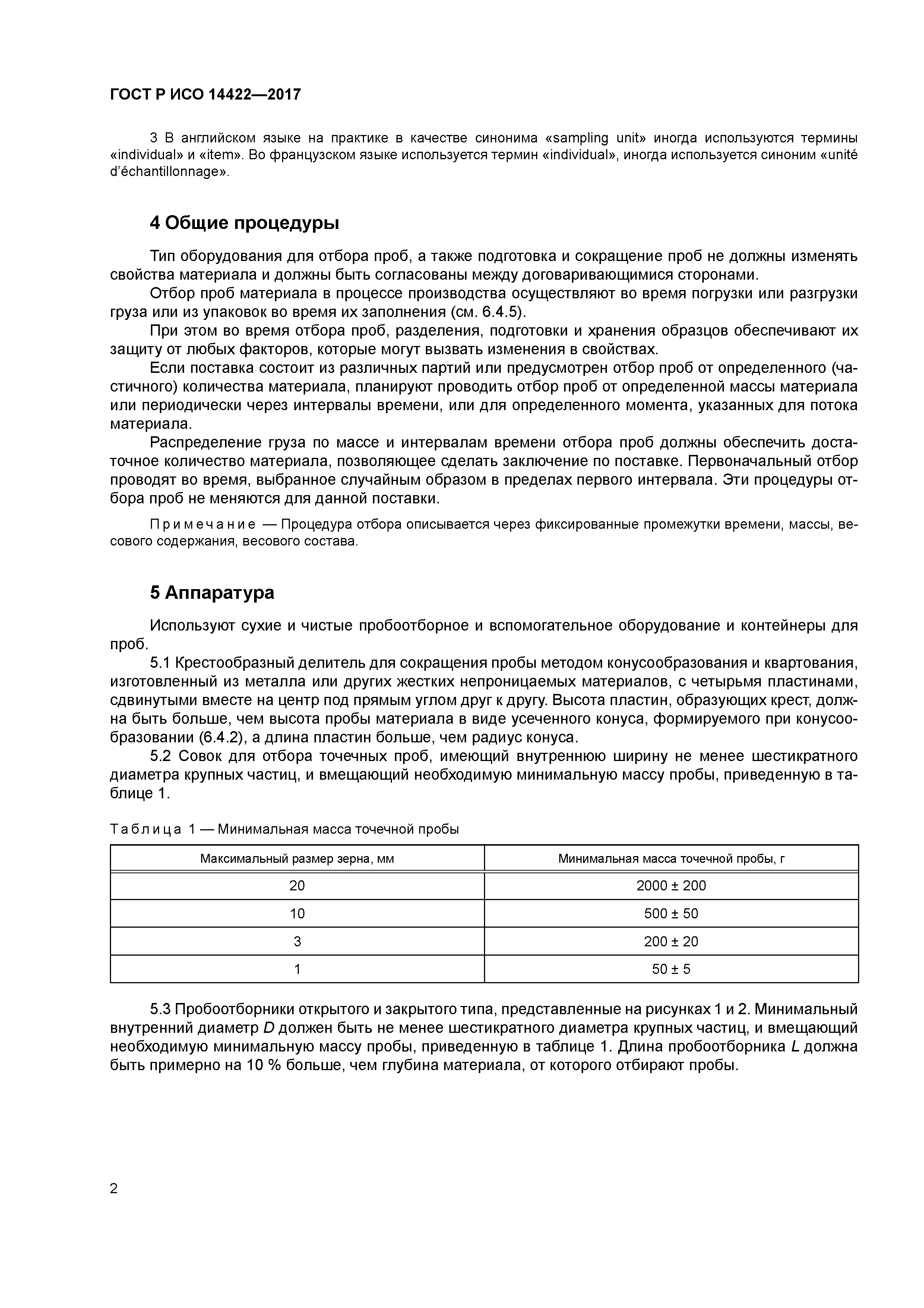 ГОСТ Р ИСО 14422-2017