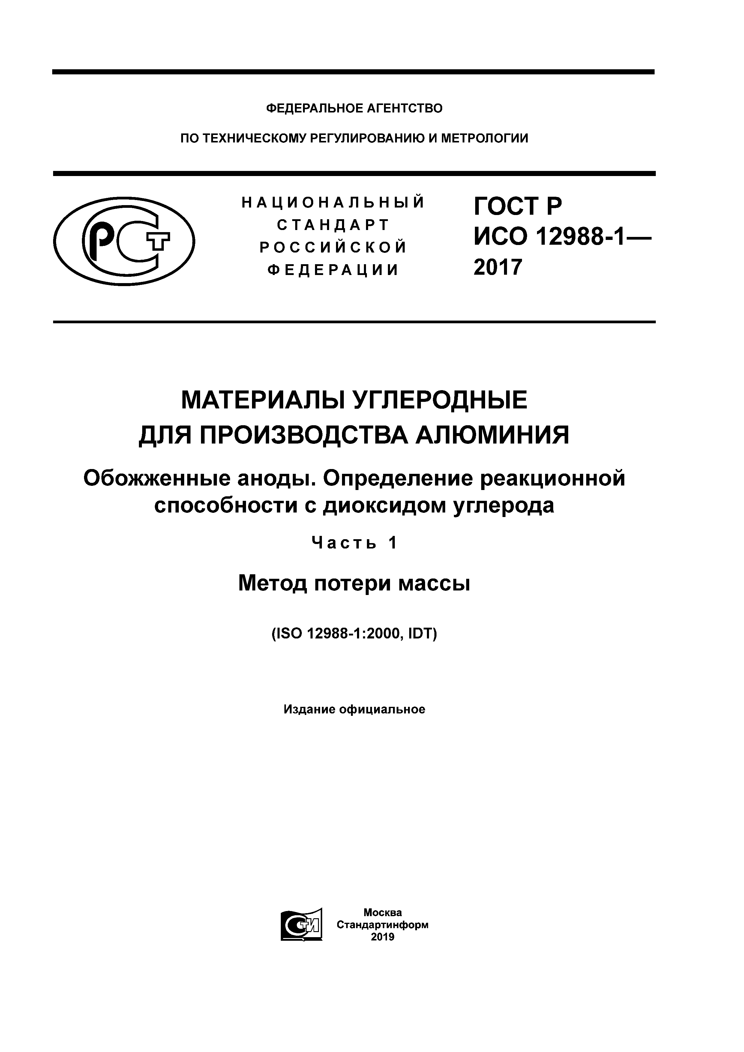 ГОСТ Р ИСО 12988-1-2017