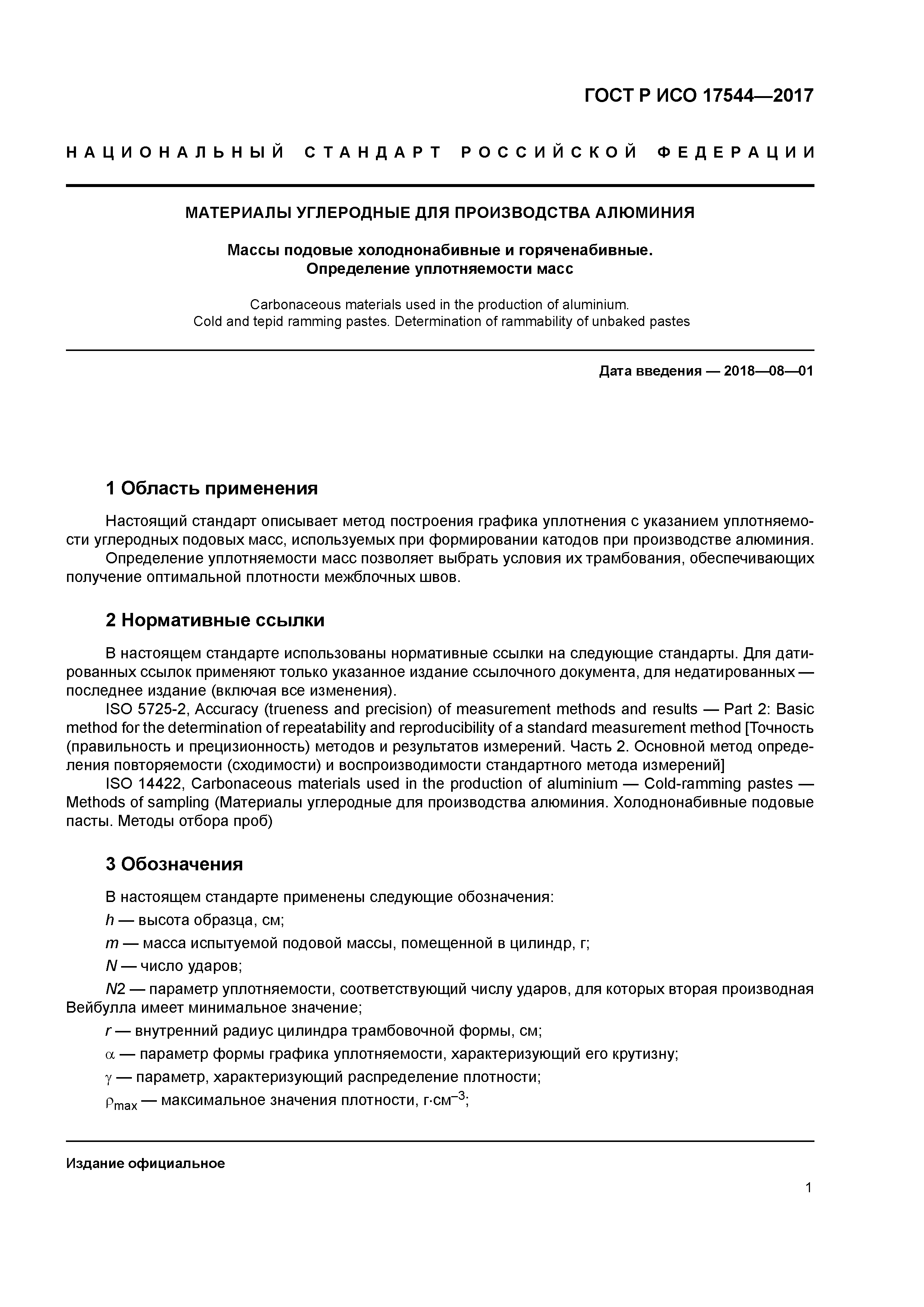 ГОСТ Р ИСО 17544-2017