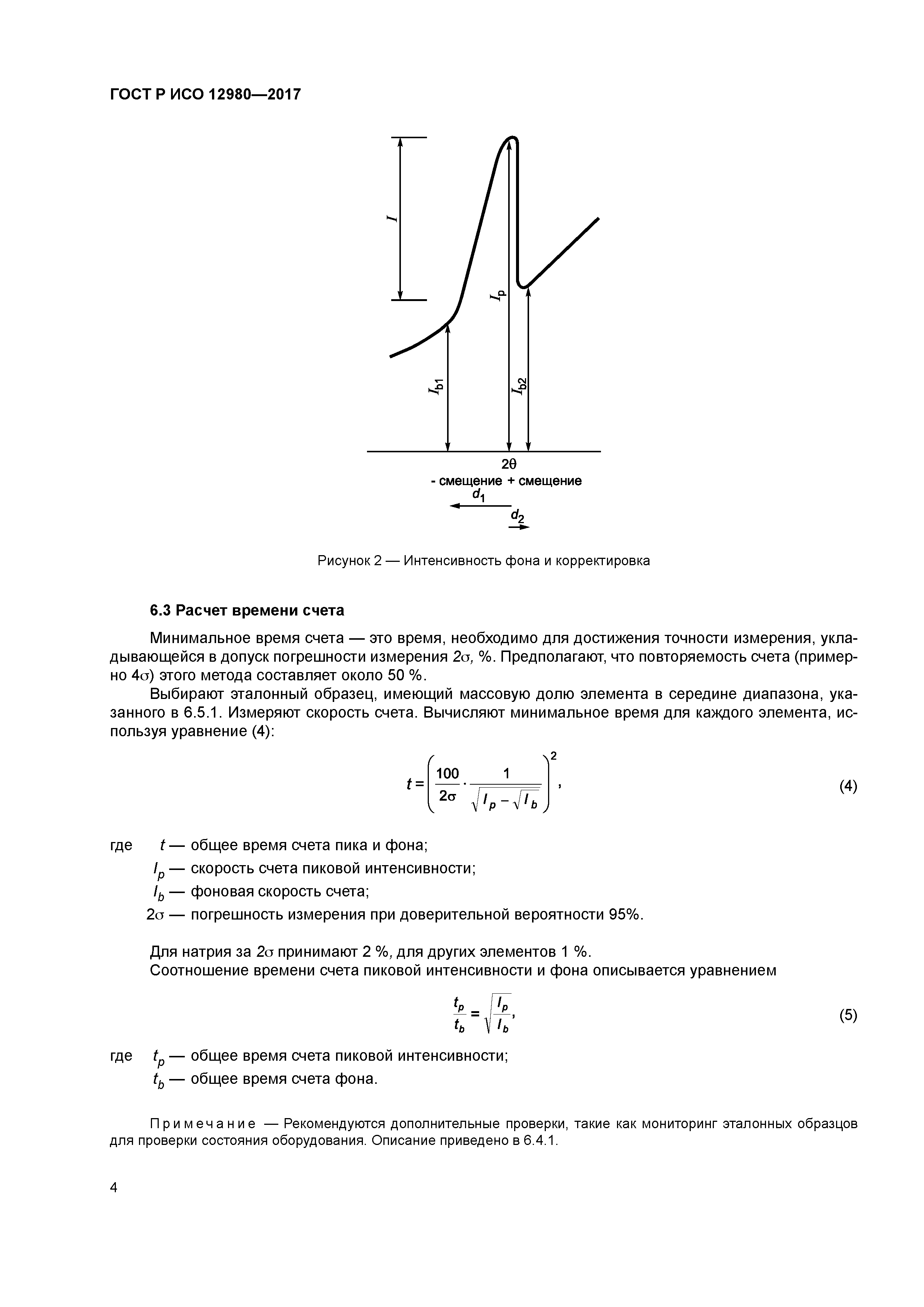 ГОСТ Р ИСО 12980-2017
