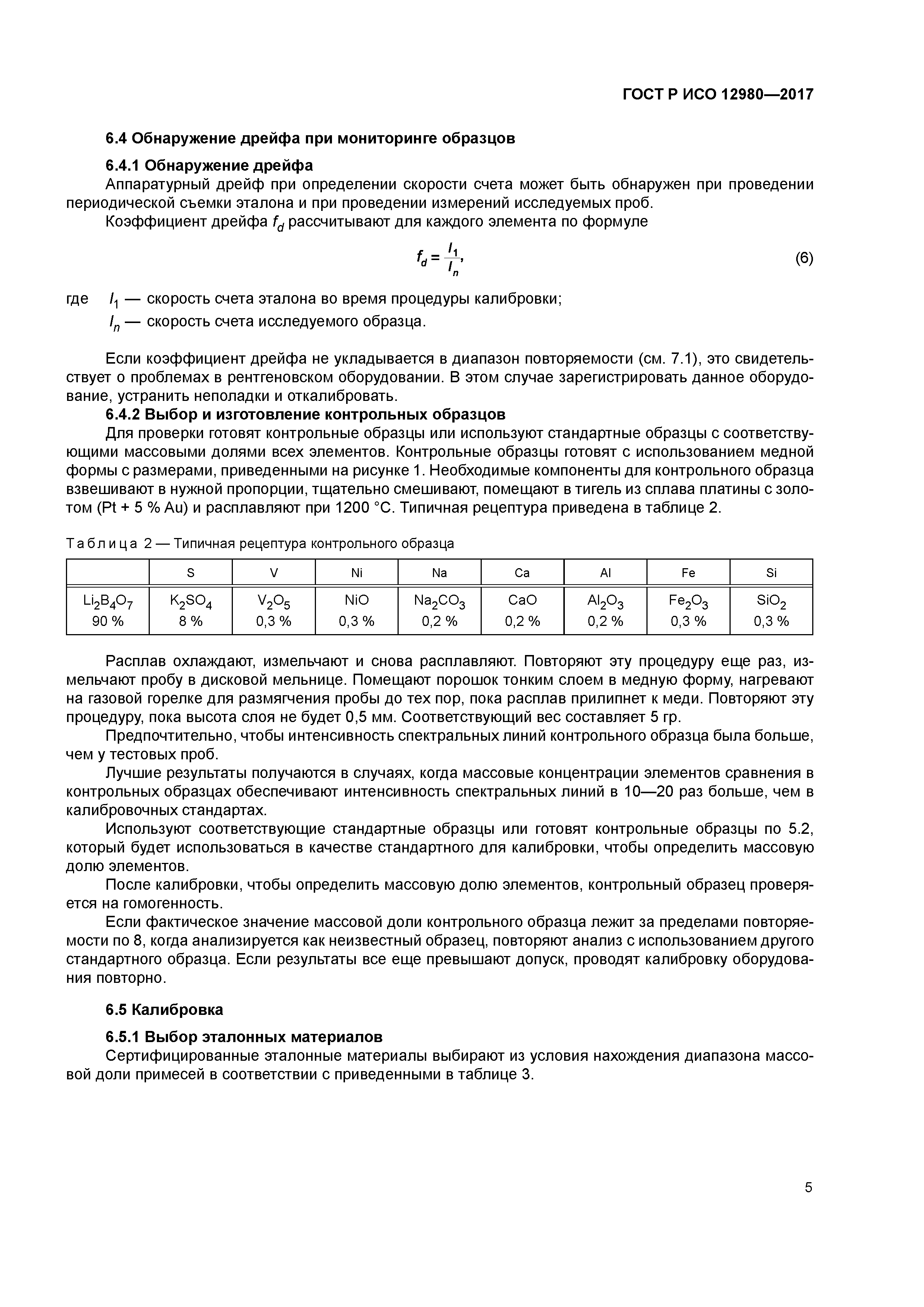 ГОСТ Р ИСО 12980-2017