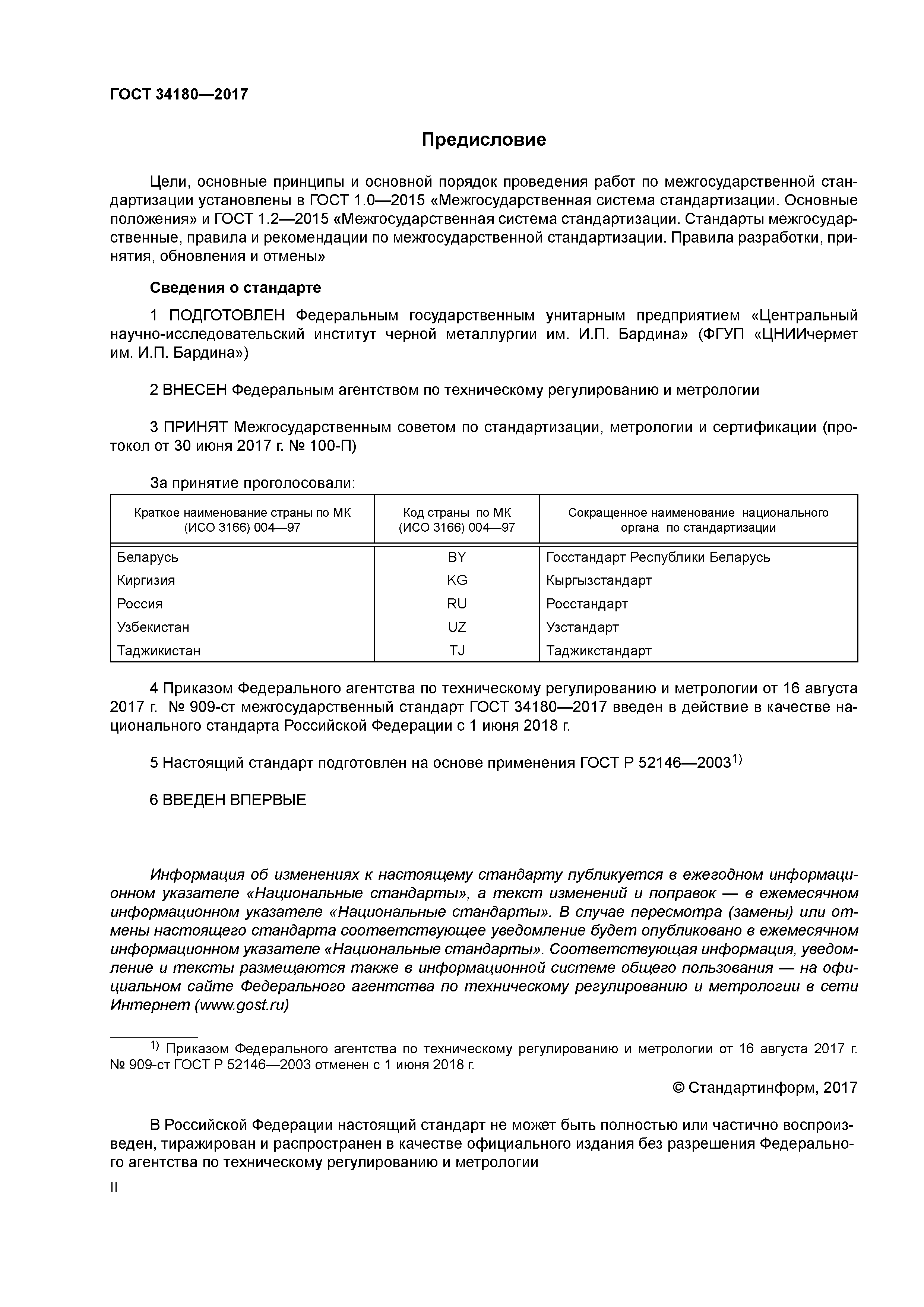 ГОСТ 34180-2017