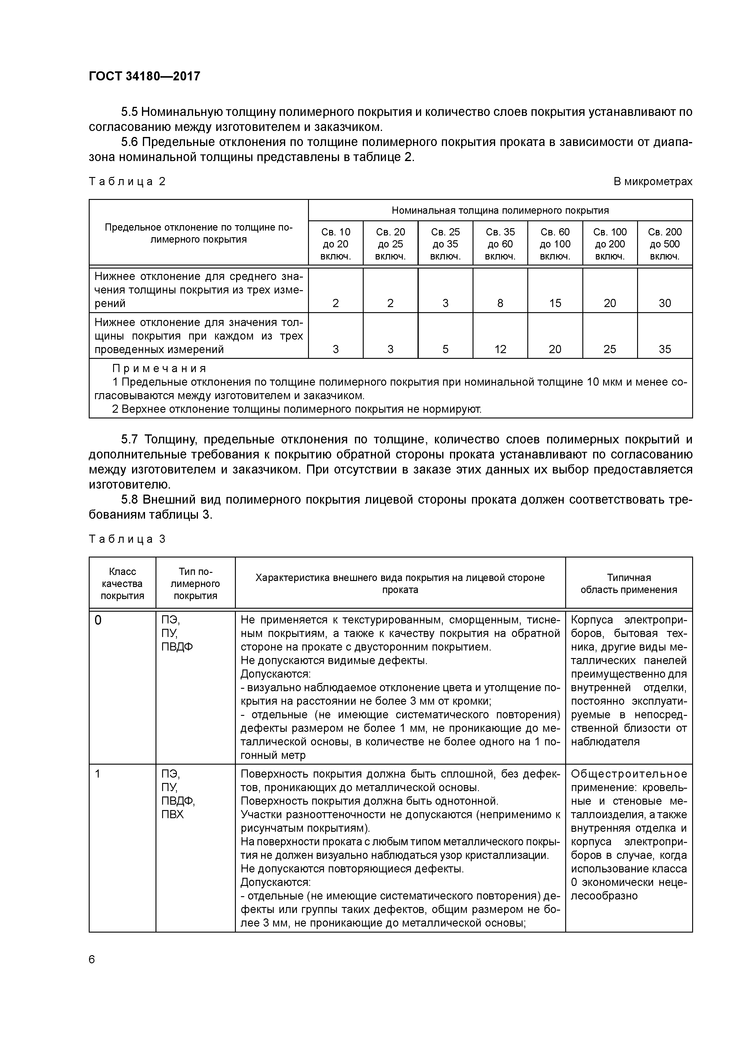 ГОСТ 34180-2017