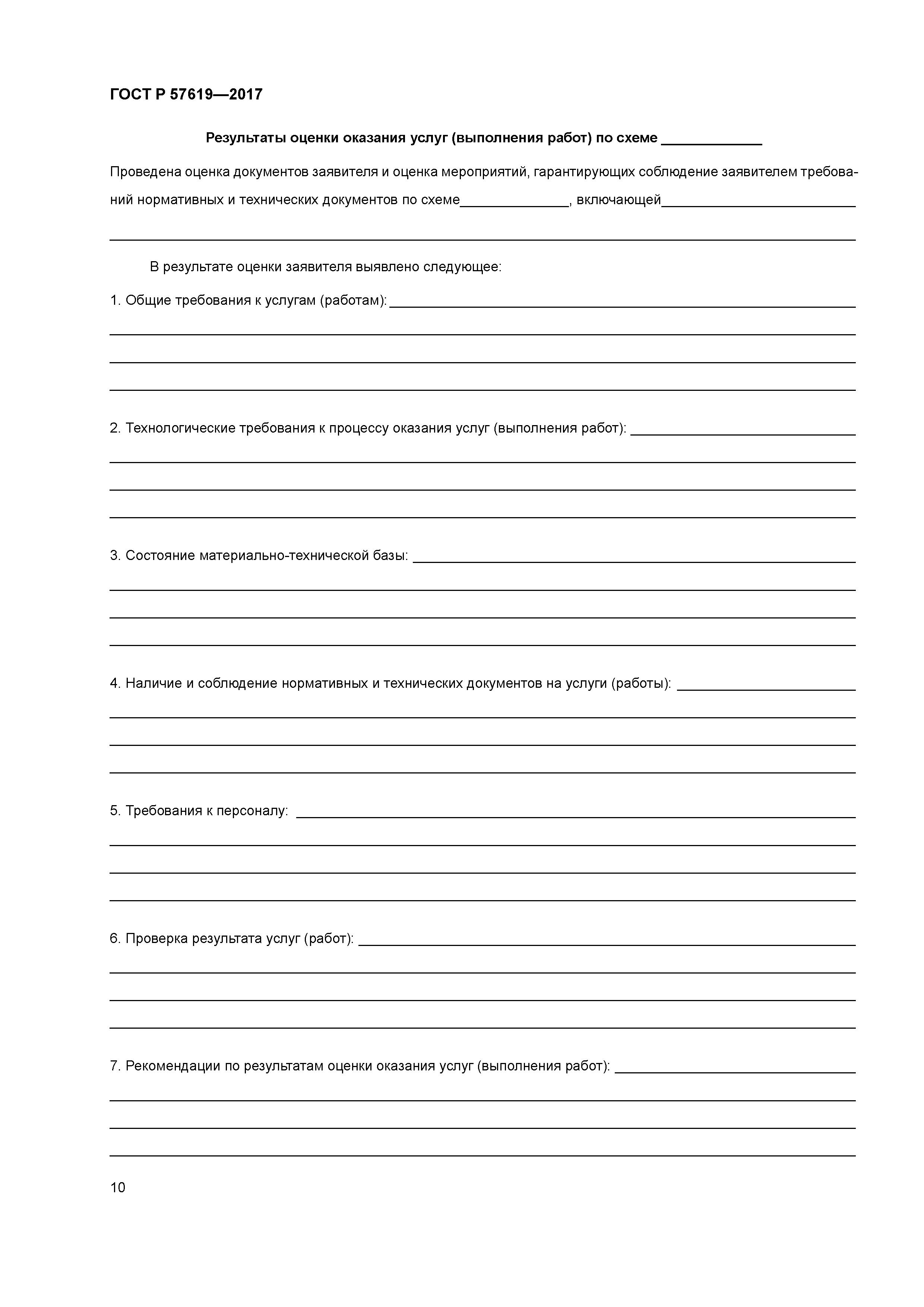 ГОСТ Р 57619-2017