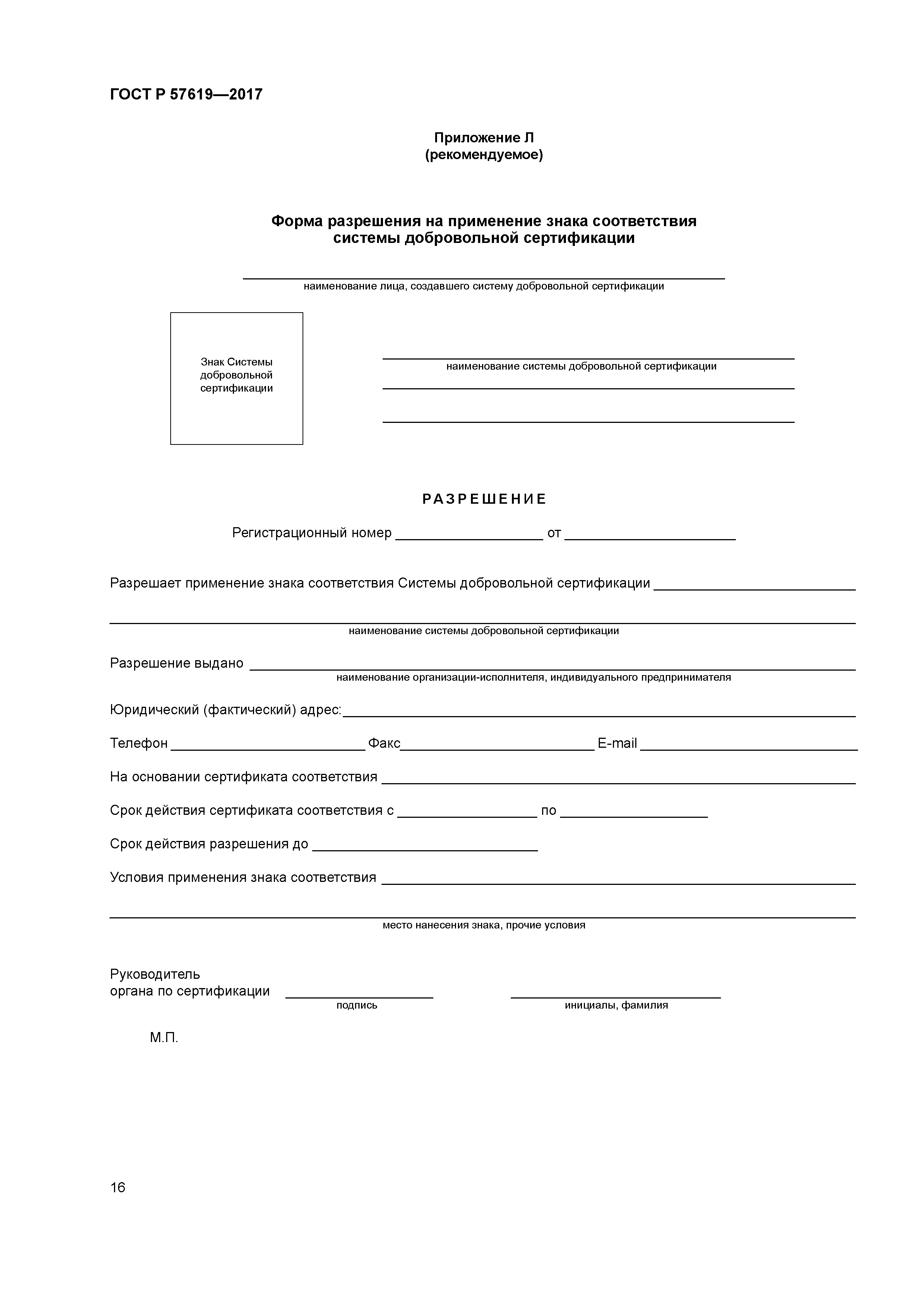 ГОСТ Р 57619-2017