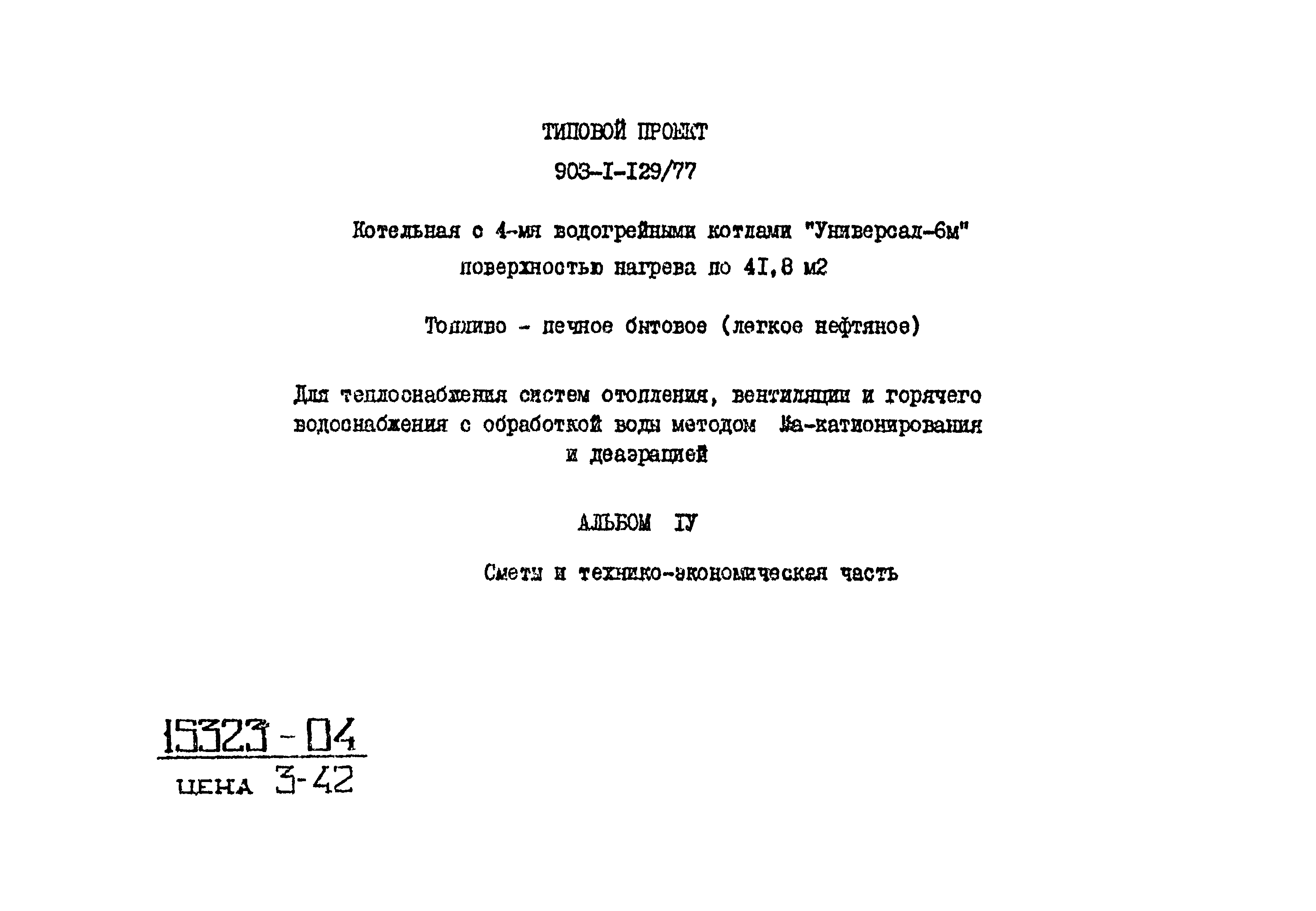 Типовой проект 903-1-129/77