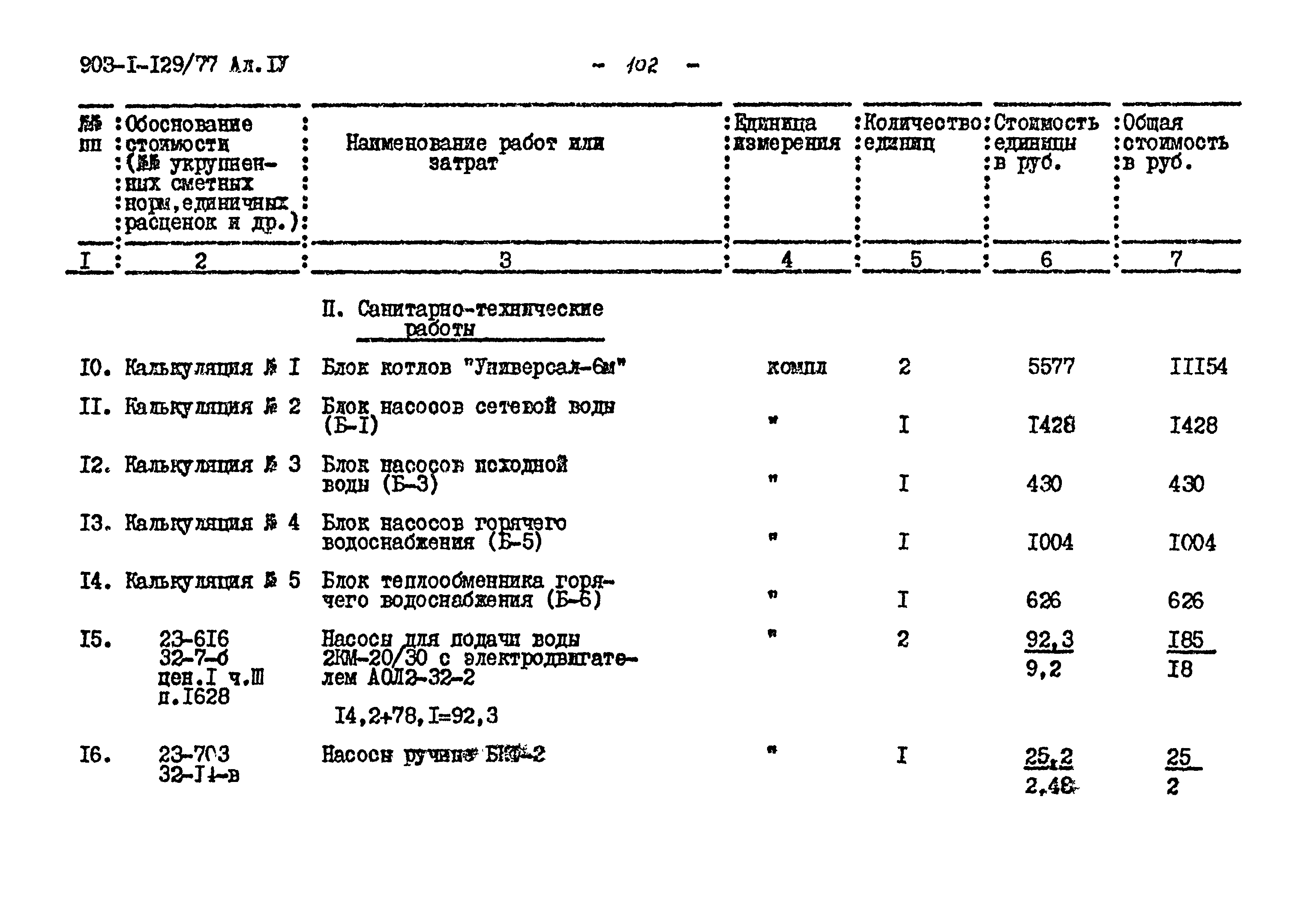 Типовой проект 903-1-129/77