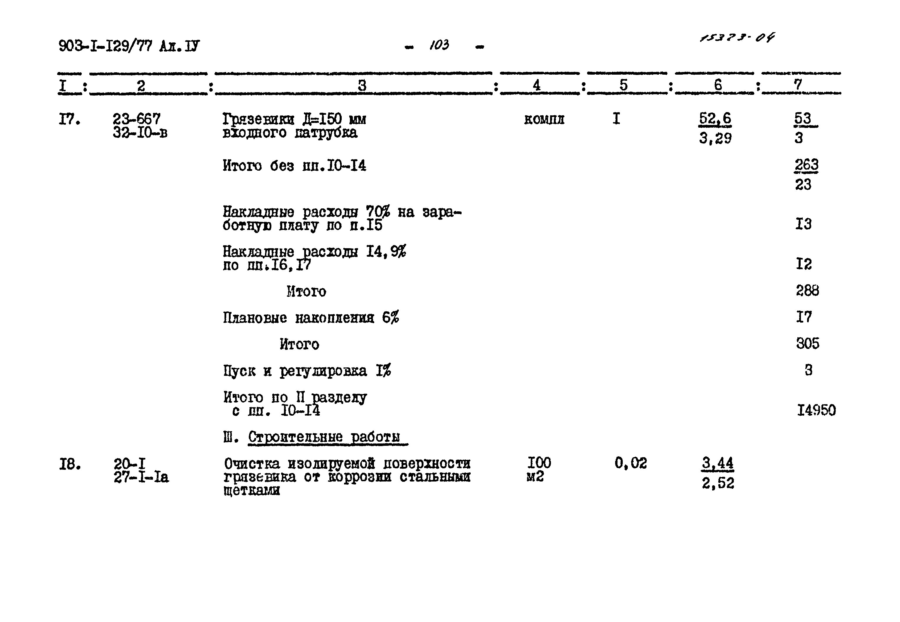 Типовой проект 903-1-129/77