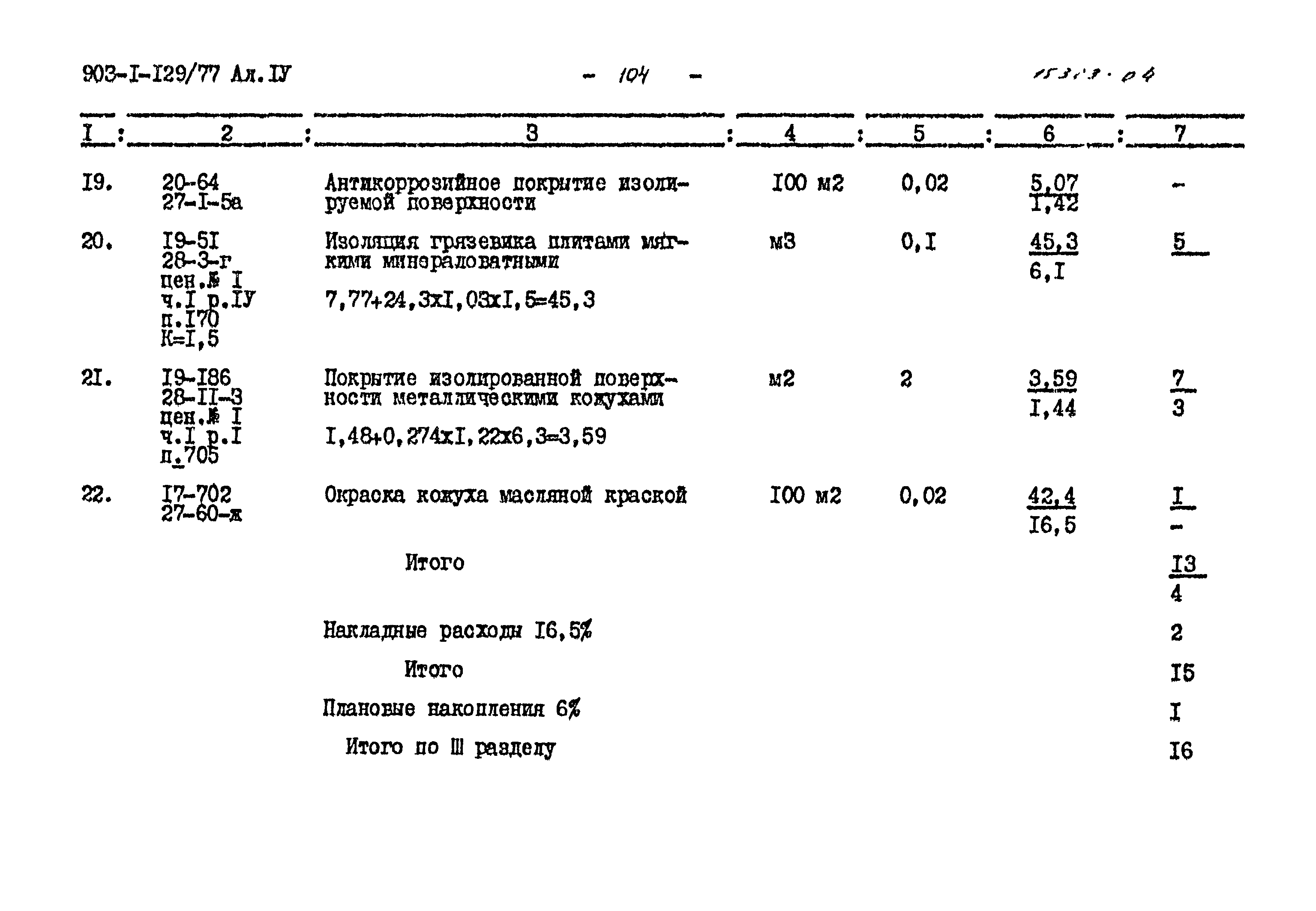 Типовой проект 903-1-129/77