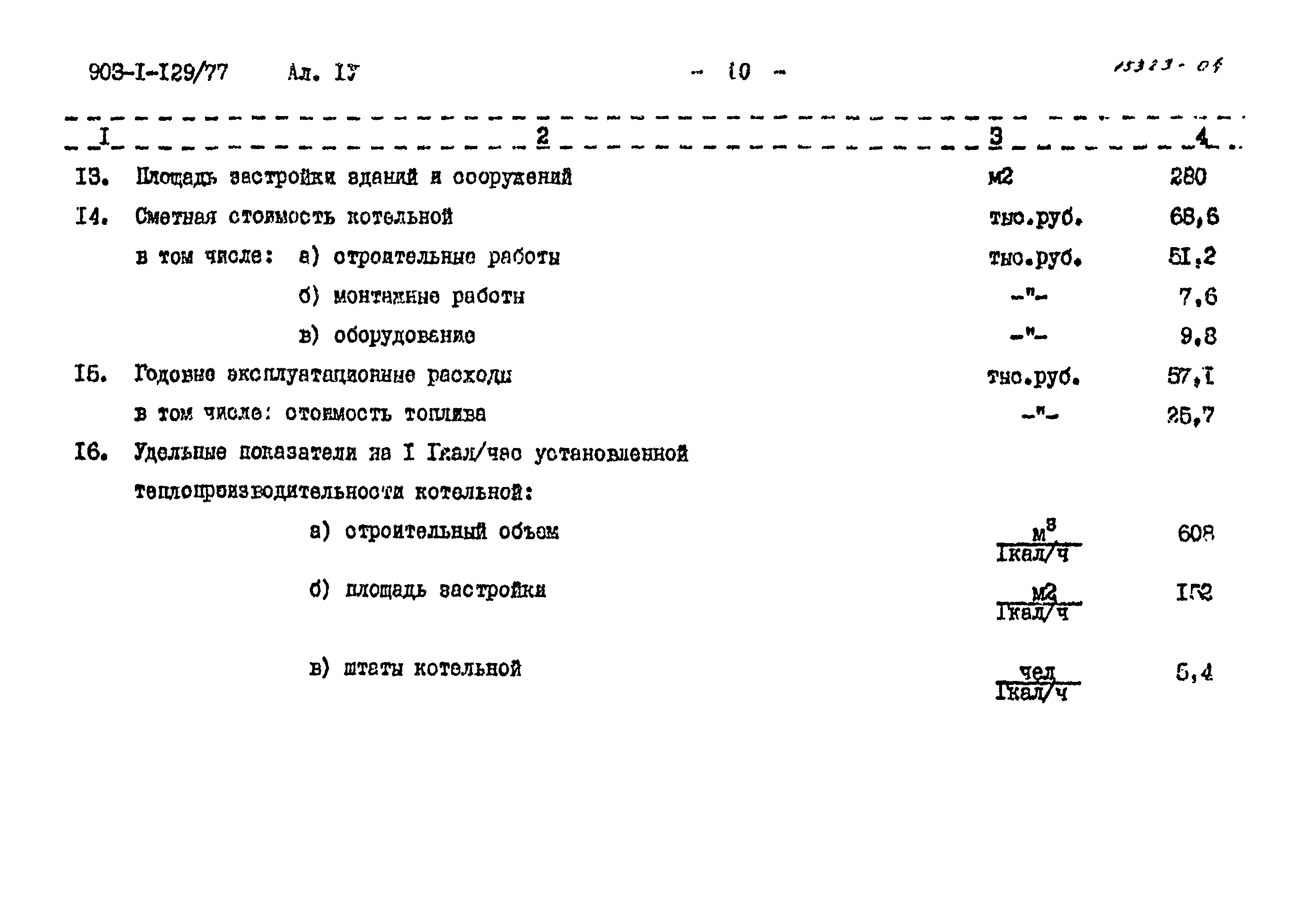 Типовой проект 903-1-129/77