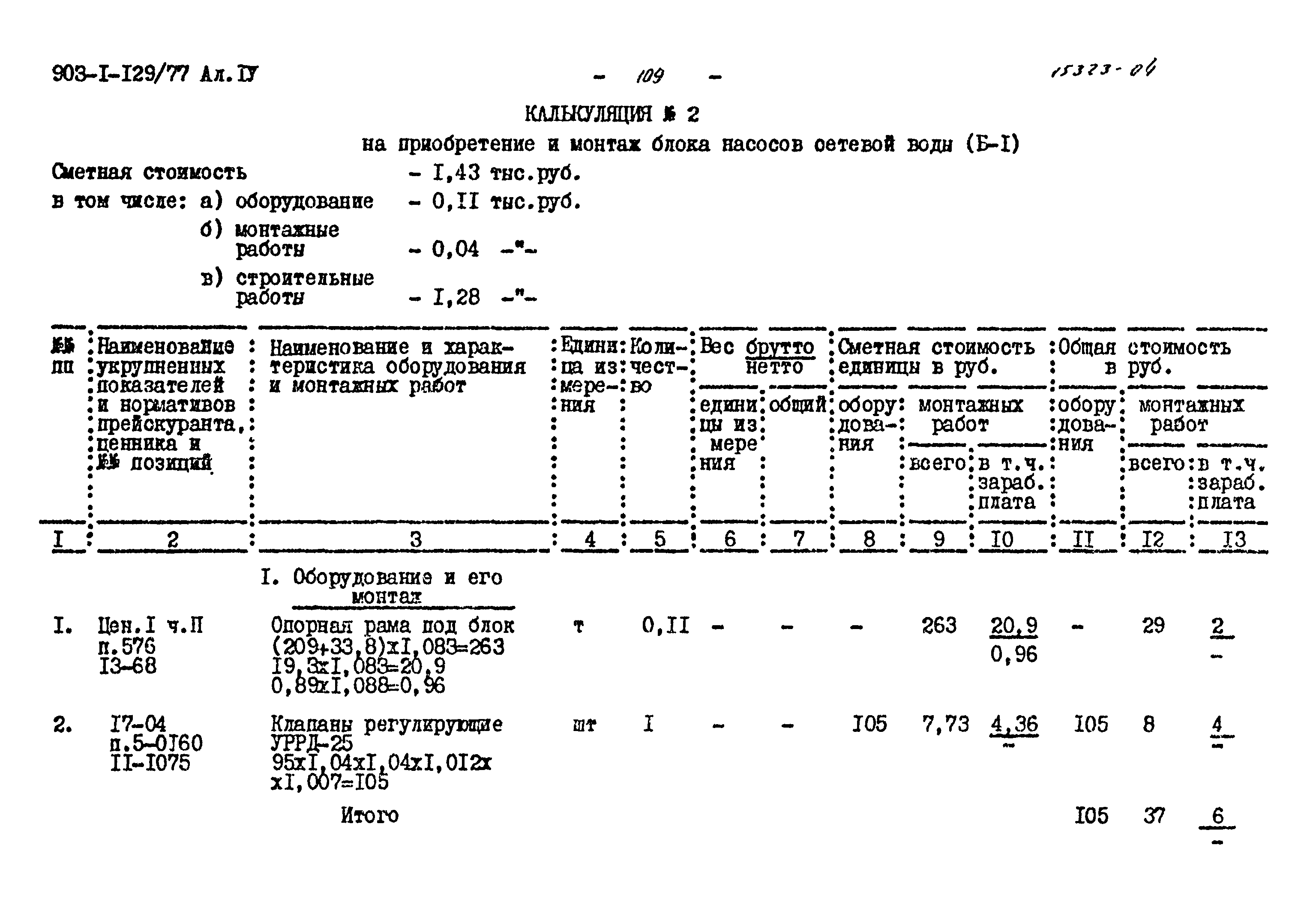 Типовой проект 903-1-129/77