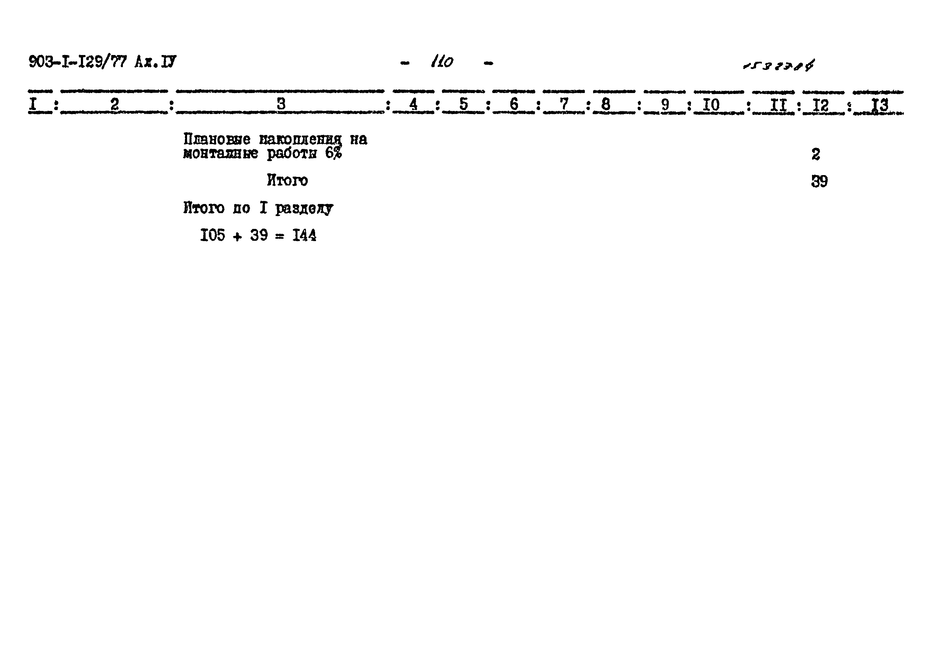 Типовой проект 903-1-129/77