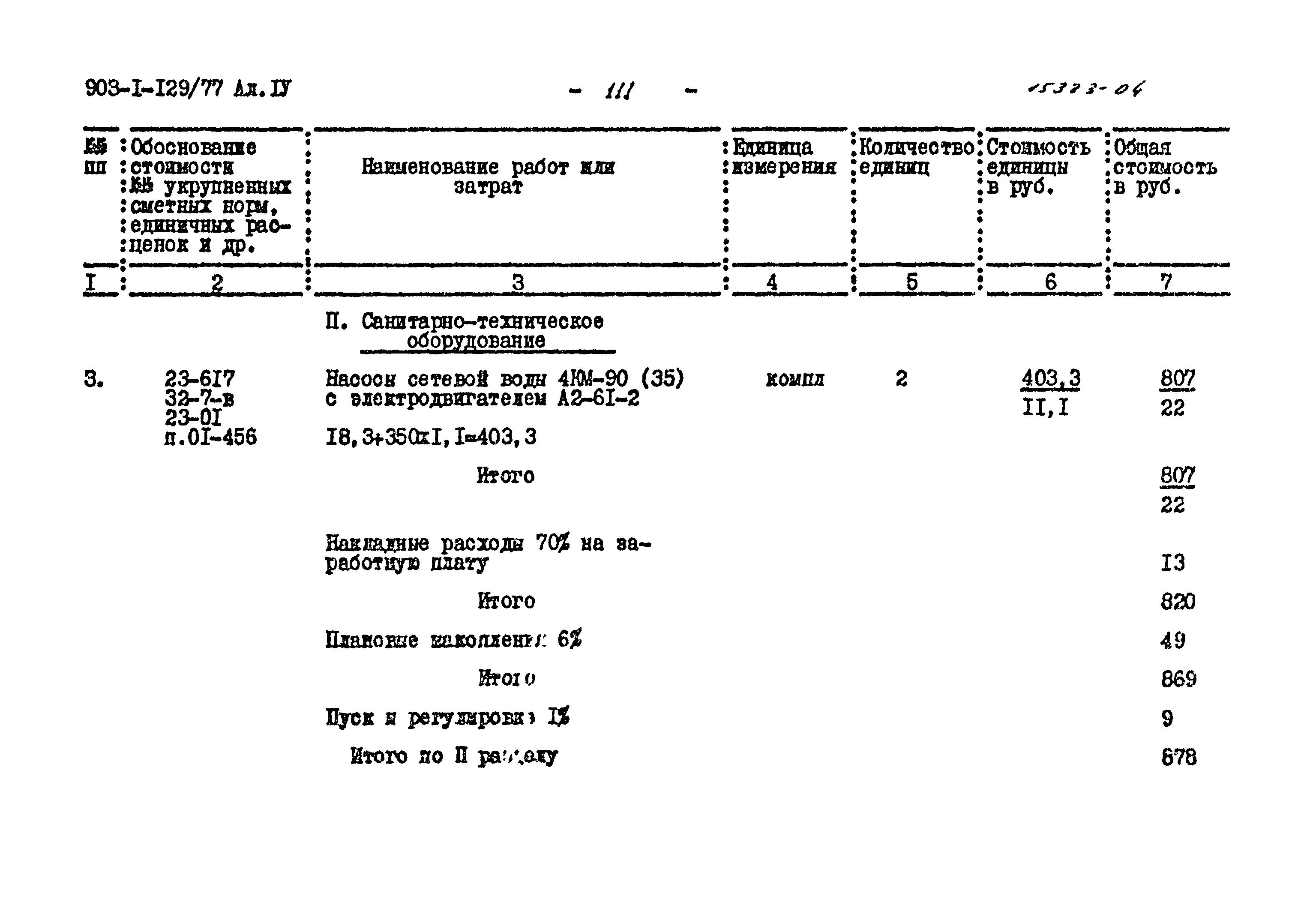 Типовой проект 903-1-129/77