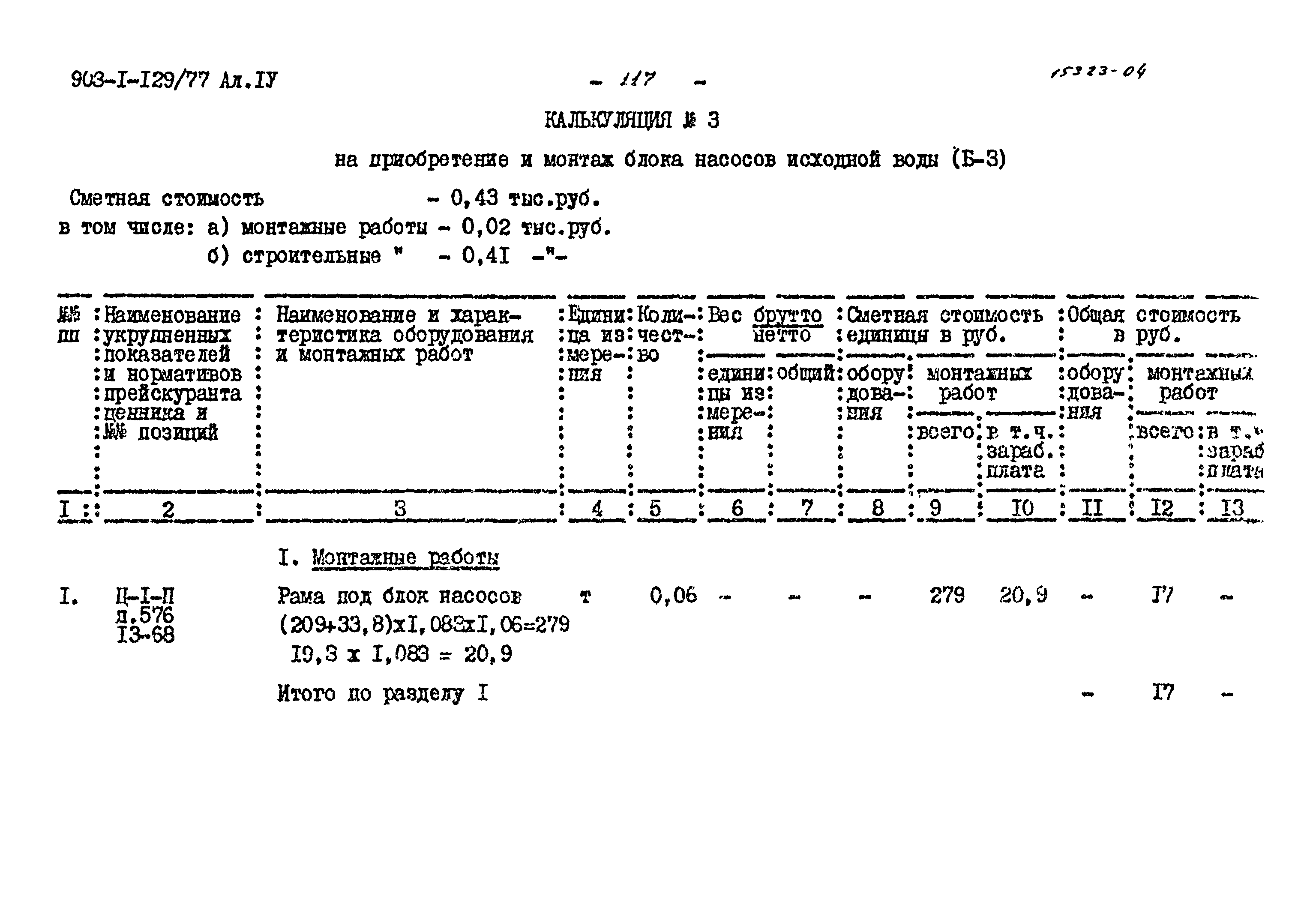 Типовой проект 903-1-129/77