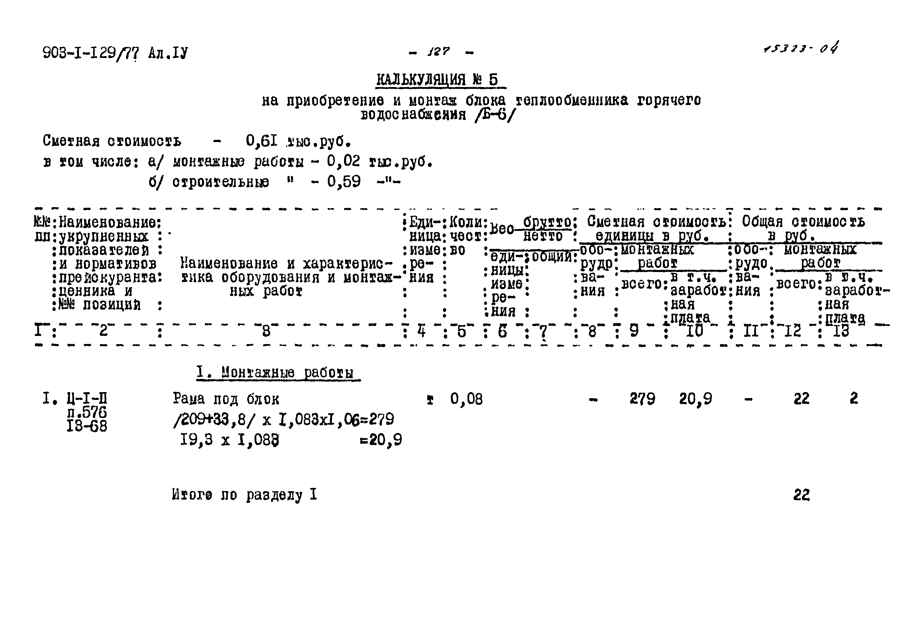 Типовой проект 903-1-129/77