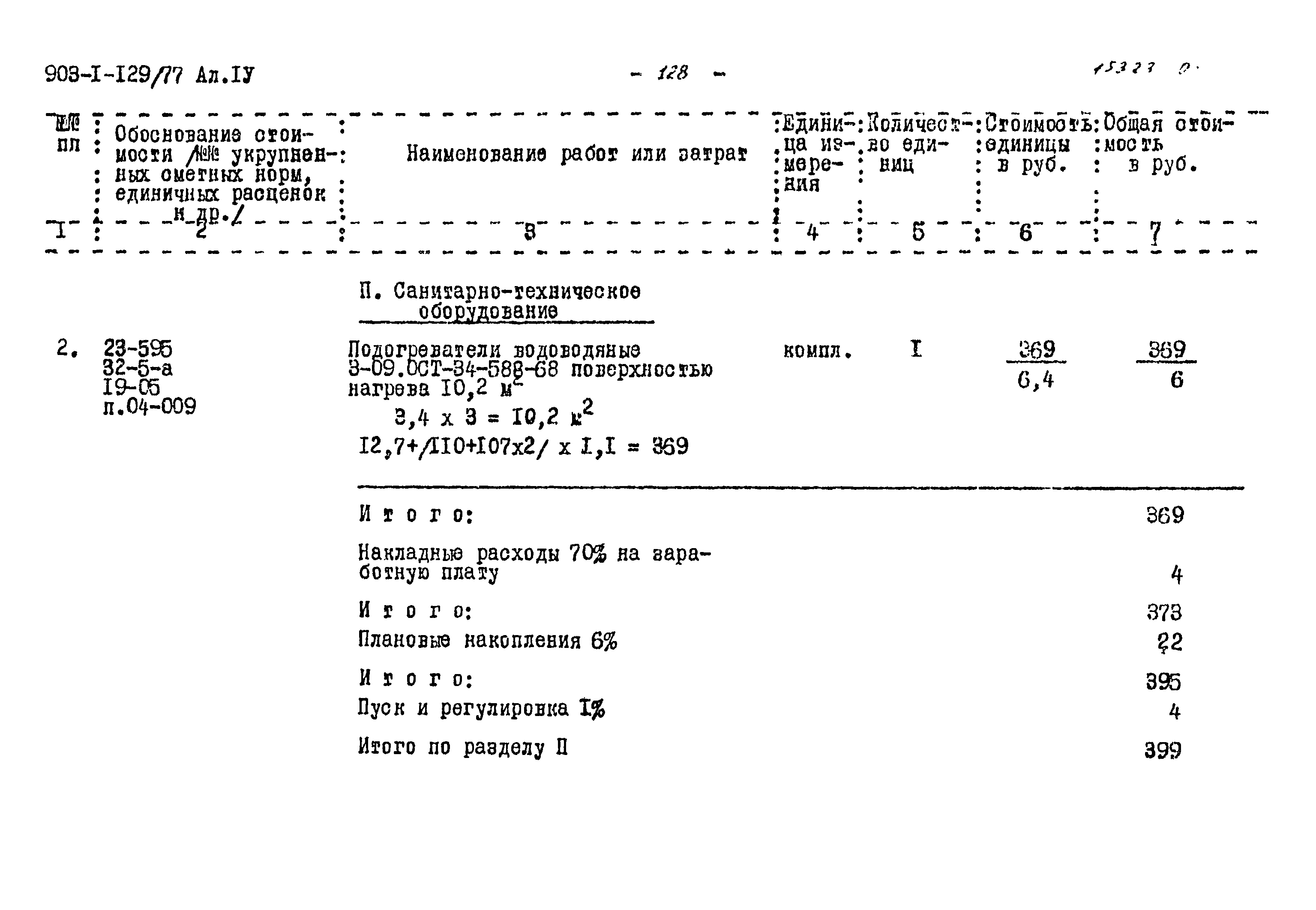 Типовой проект 903-1-129/77
