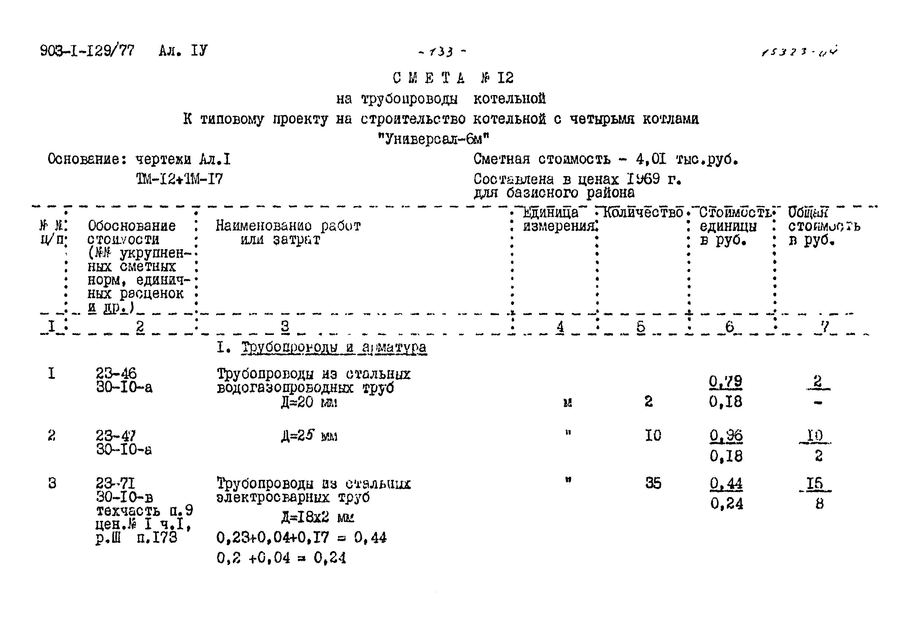Типовой проект 903-1-129/77