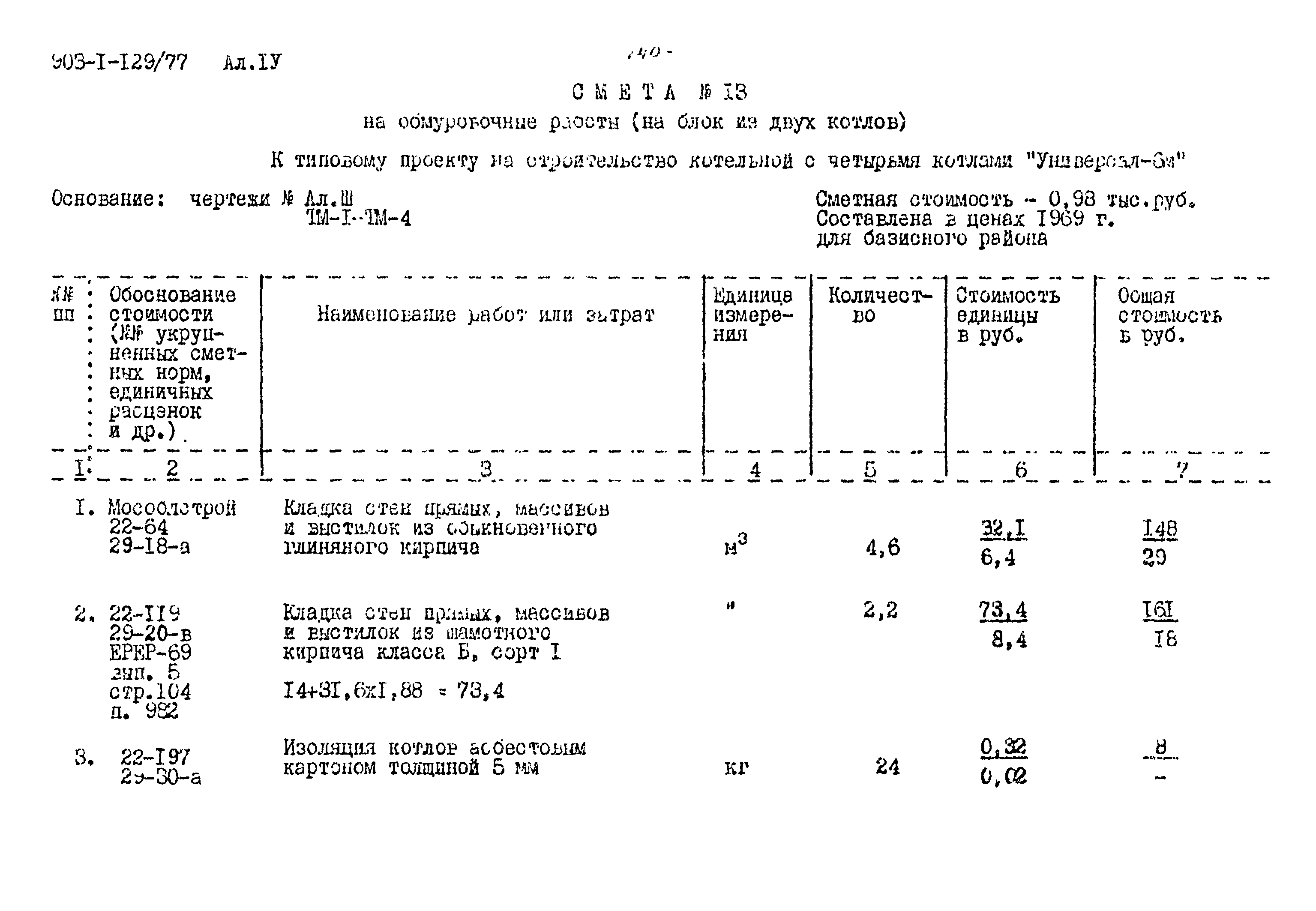 Типовой проект 903-1-129/77