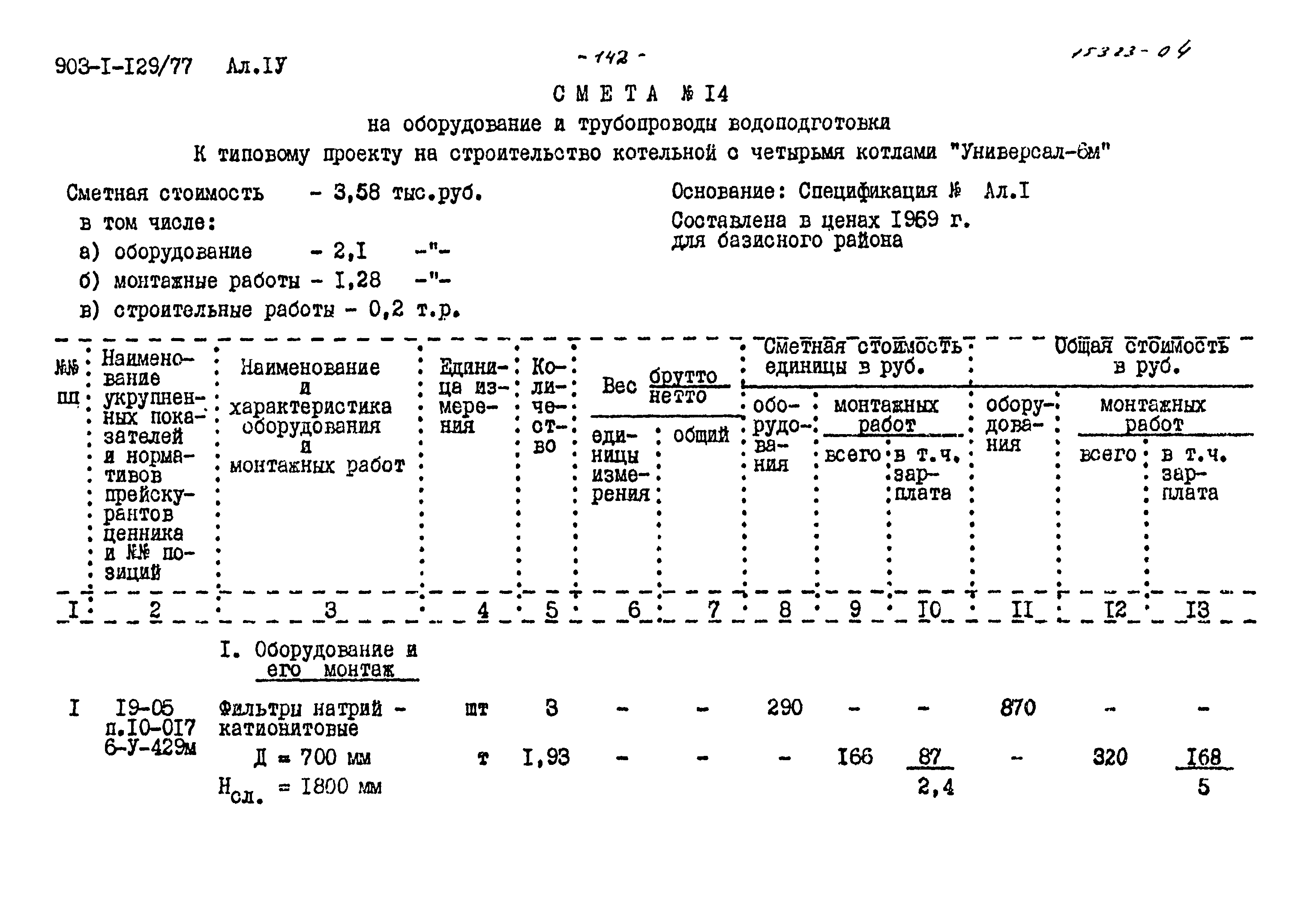 Типовой проект 903-1-129/77