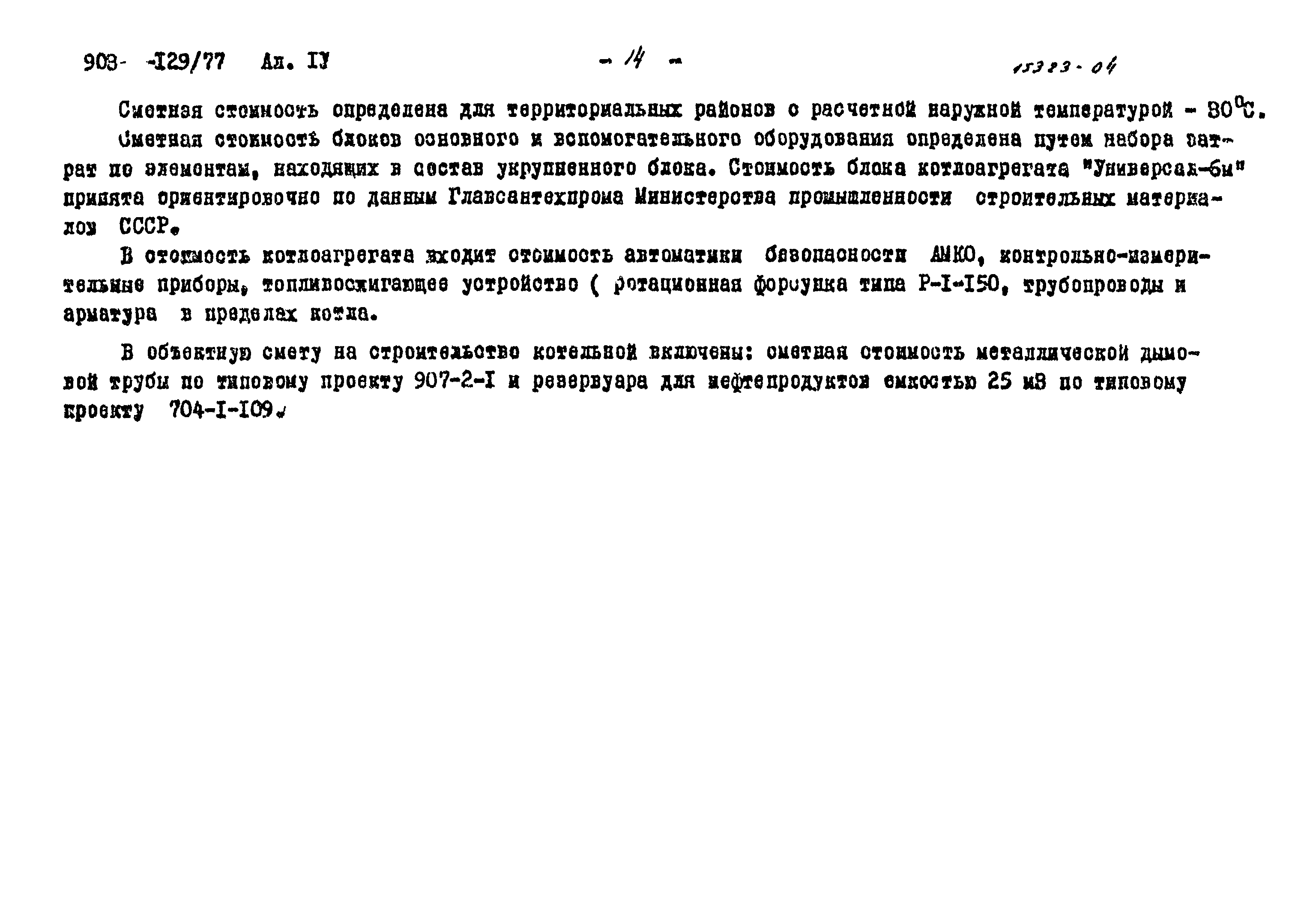 Типовой проект 903-1-129/77