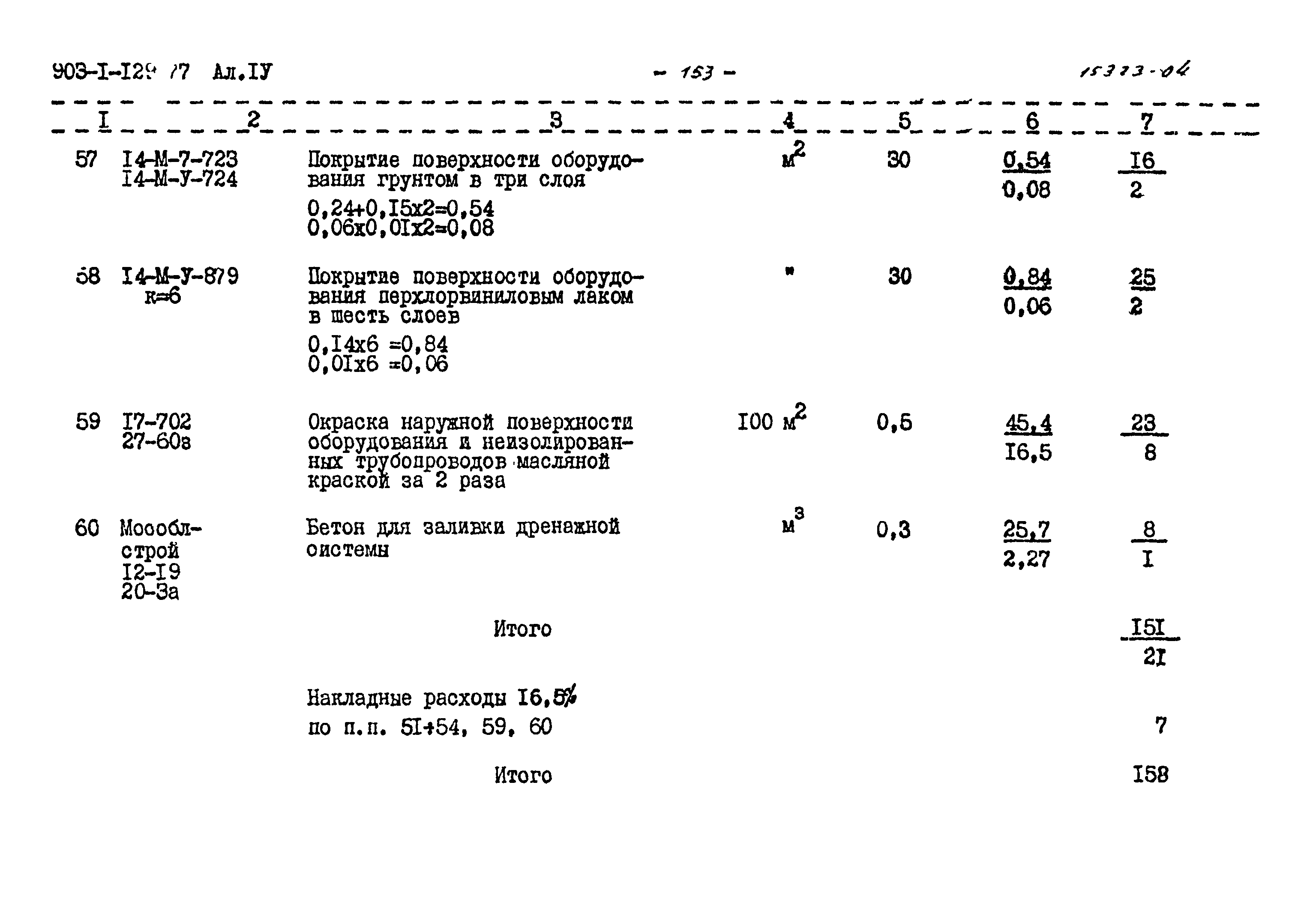 Типовой проект 903-1-129/77
