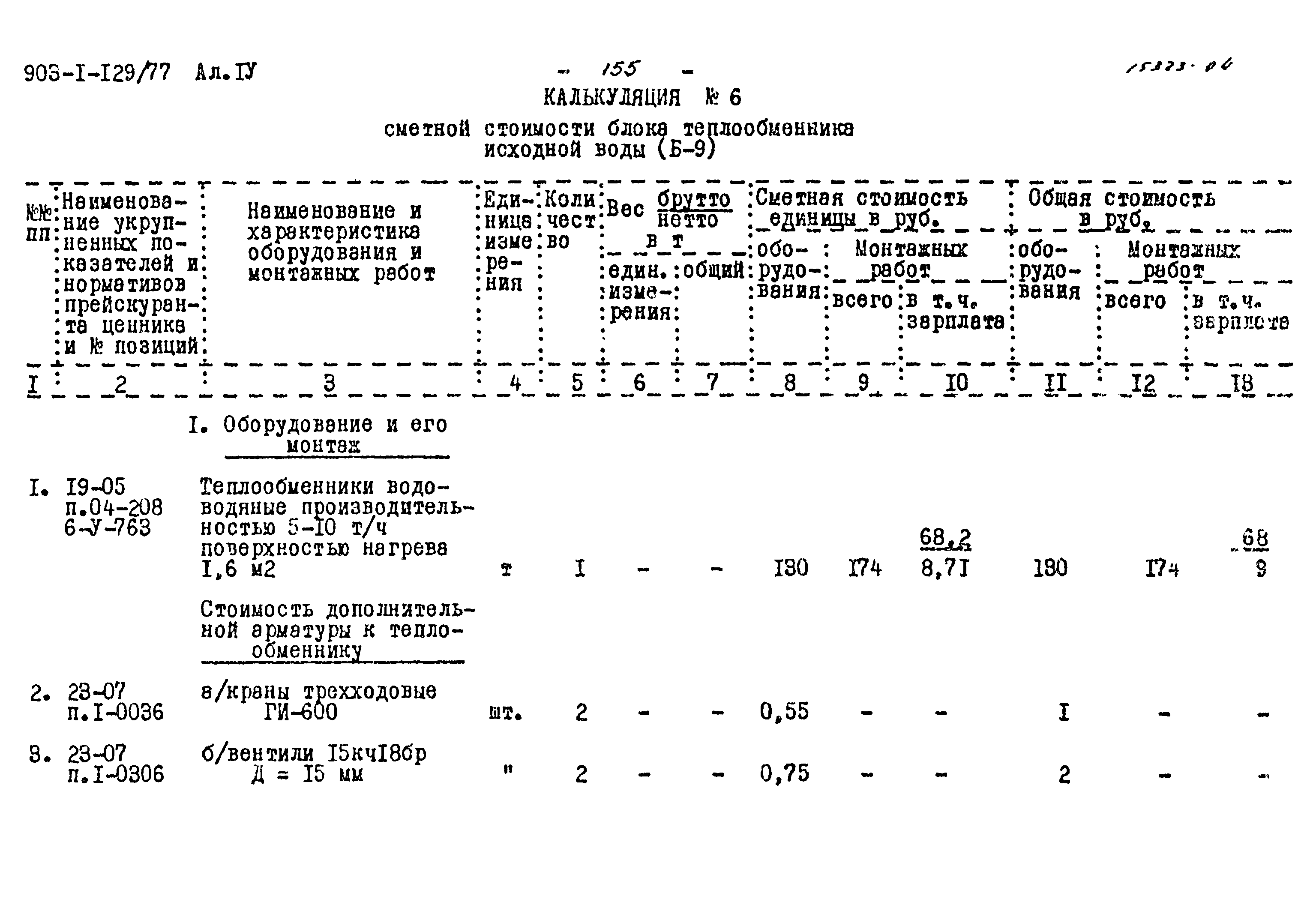Типовой проект 903-1-129/77