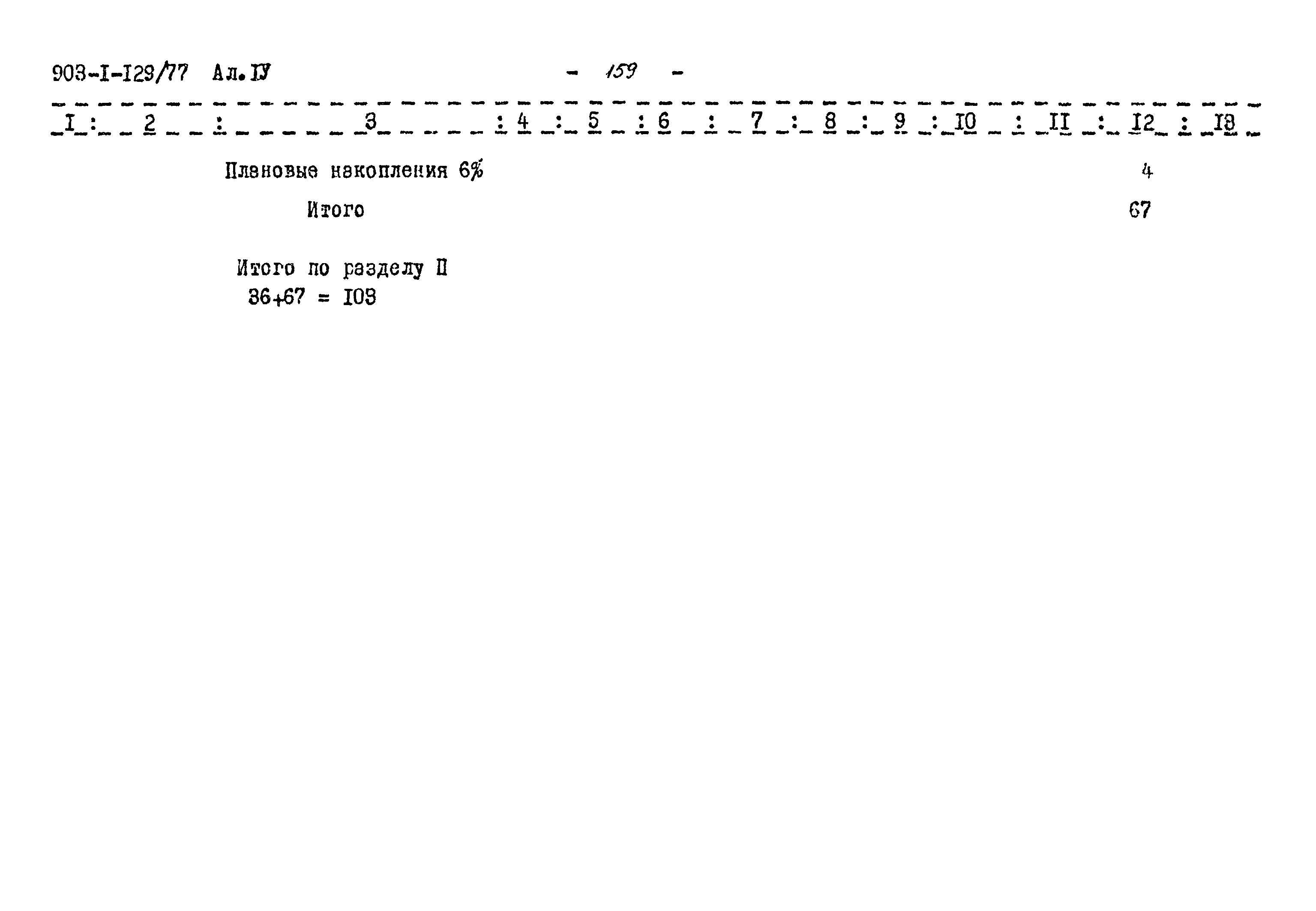 Типовой проект 903-1-129/77