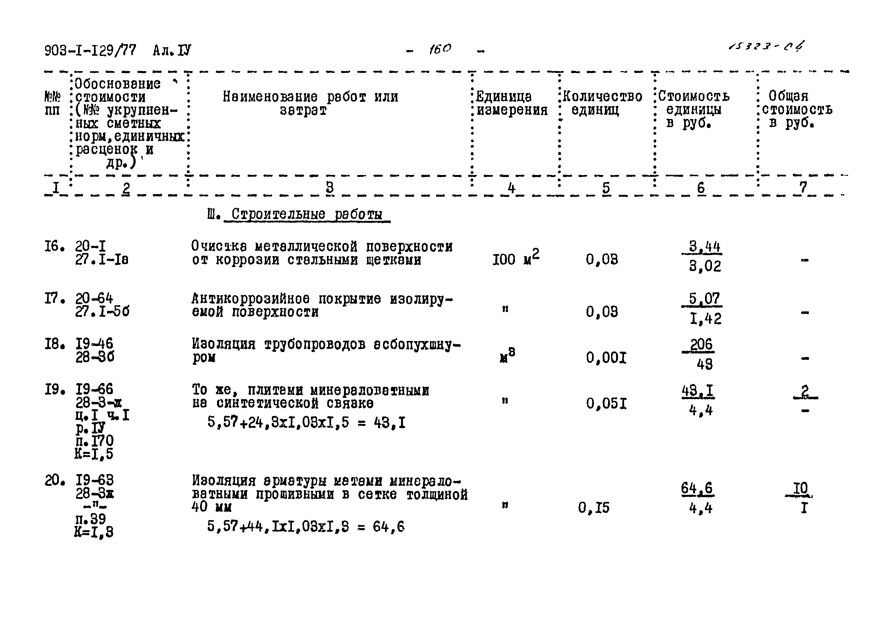 Типовой проект 903-1-129/77