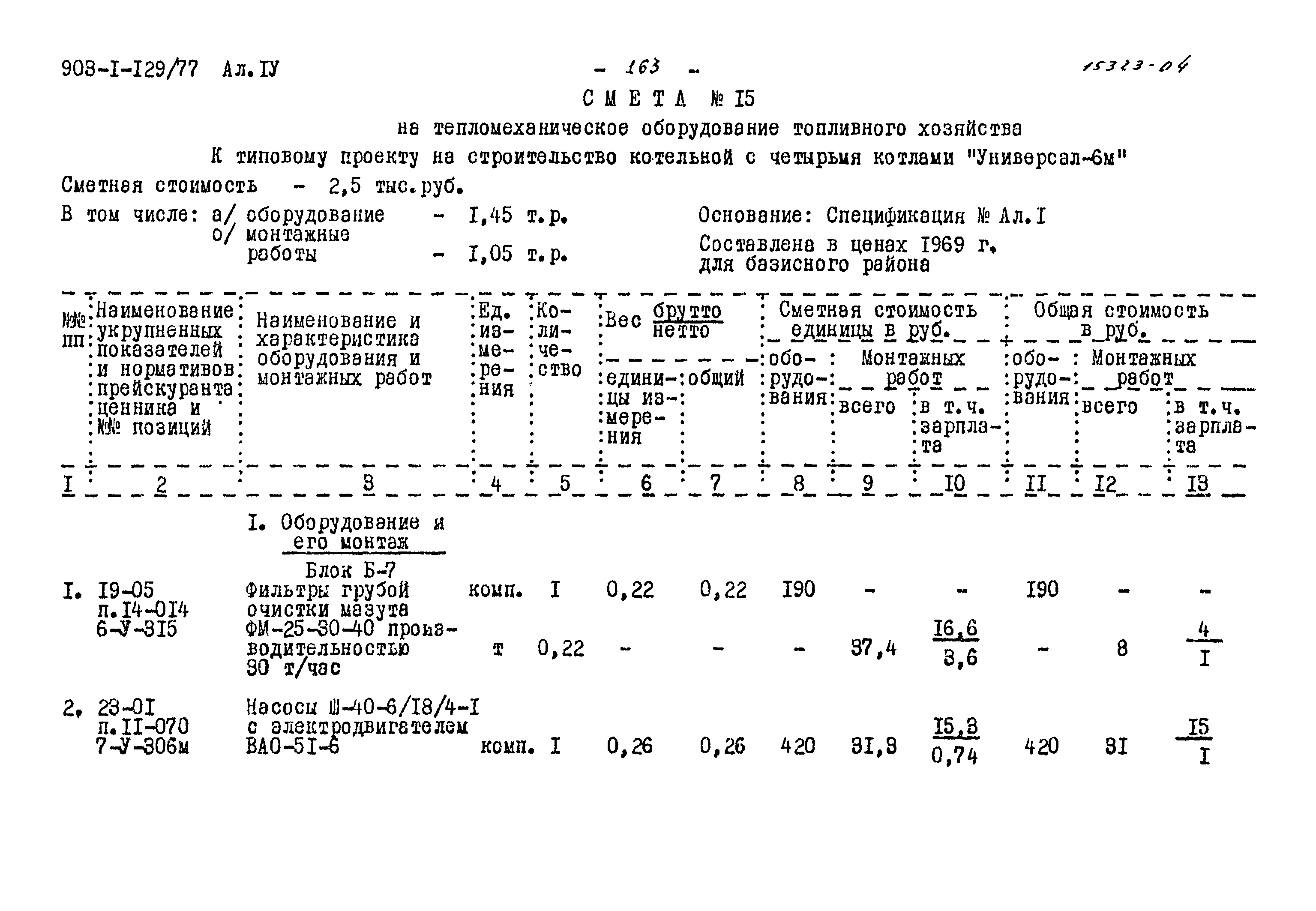 Типовой проект 903-1-129/77