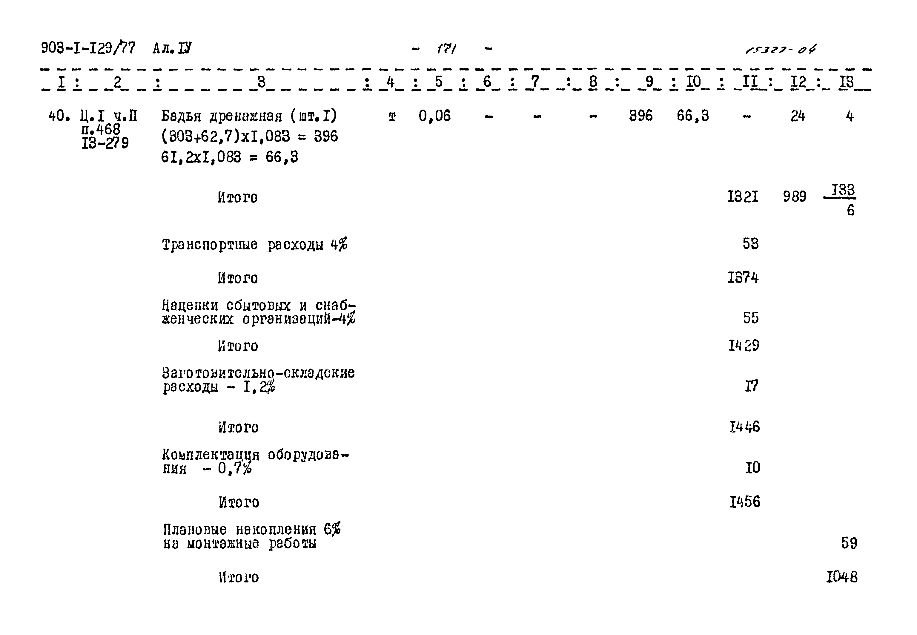 Типовой проект 903-1-129/77