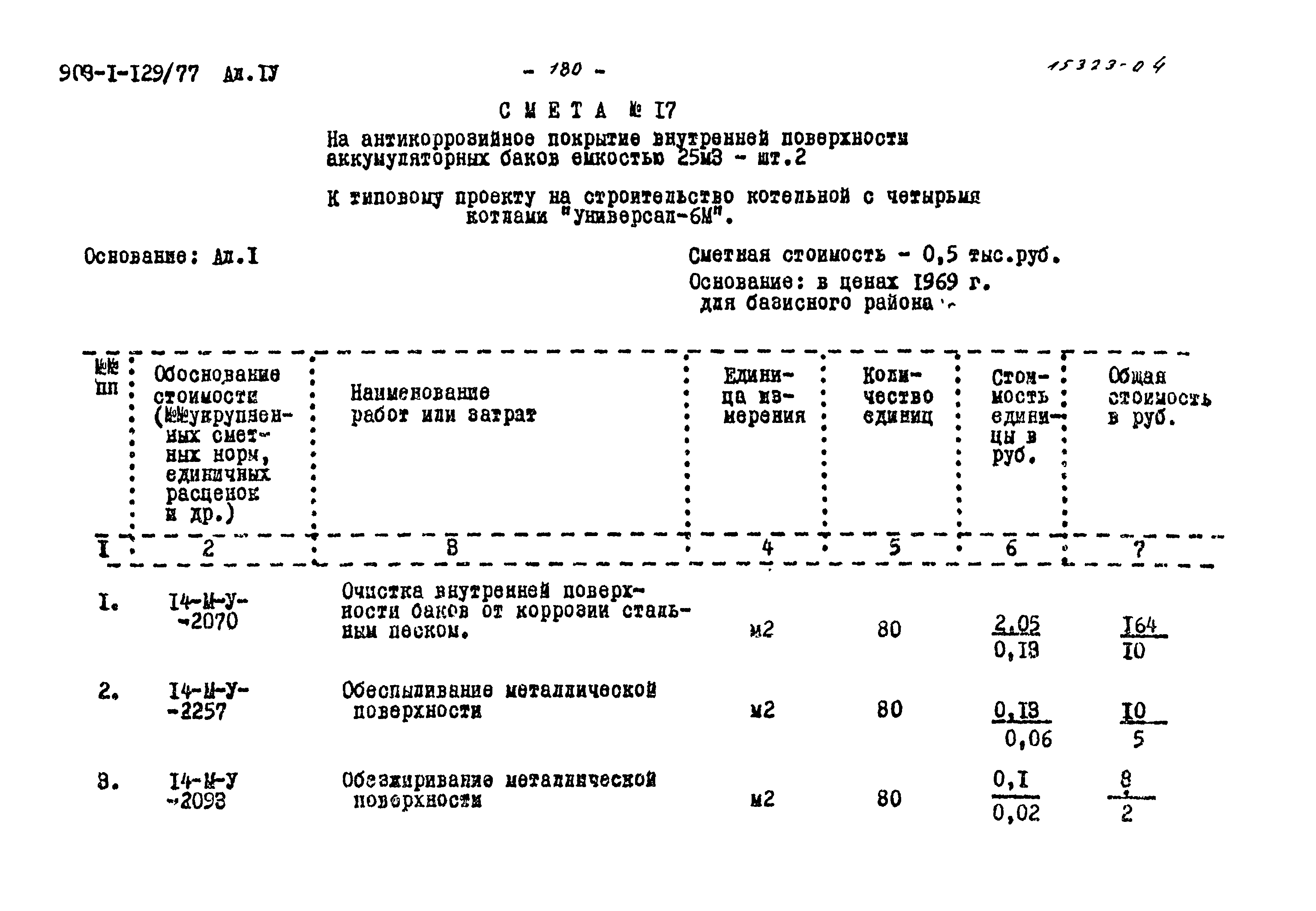 Типовой проект 903-1-129/77