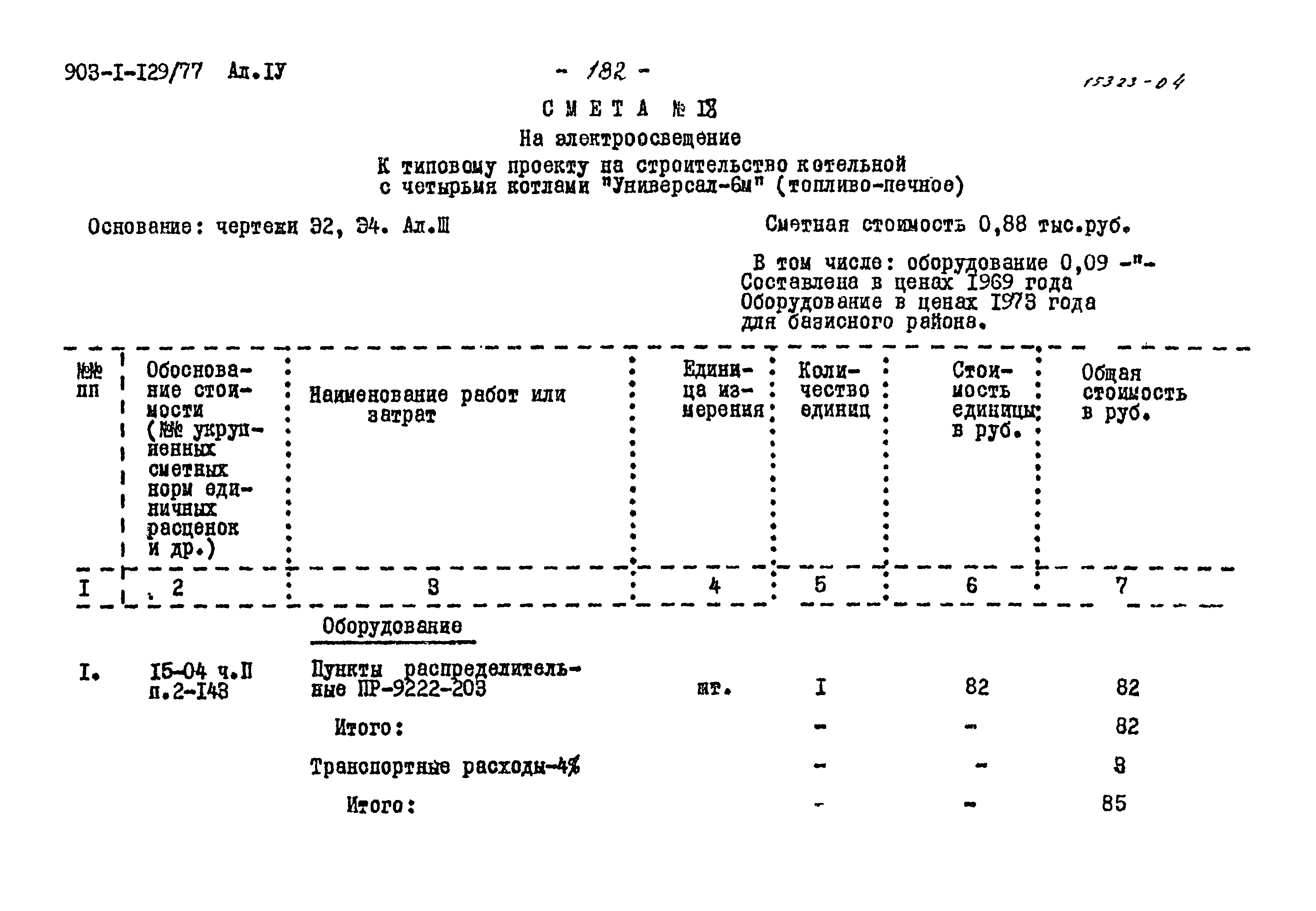 Типовой проект 903-1-129/77