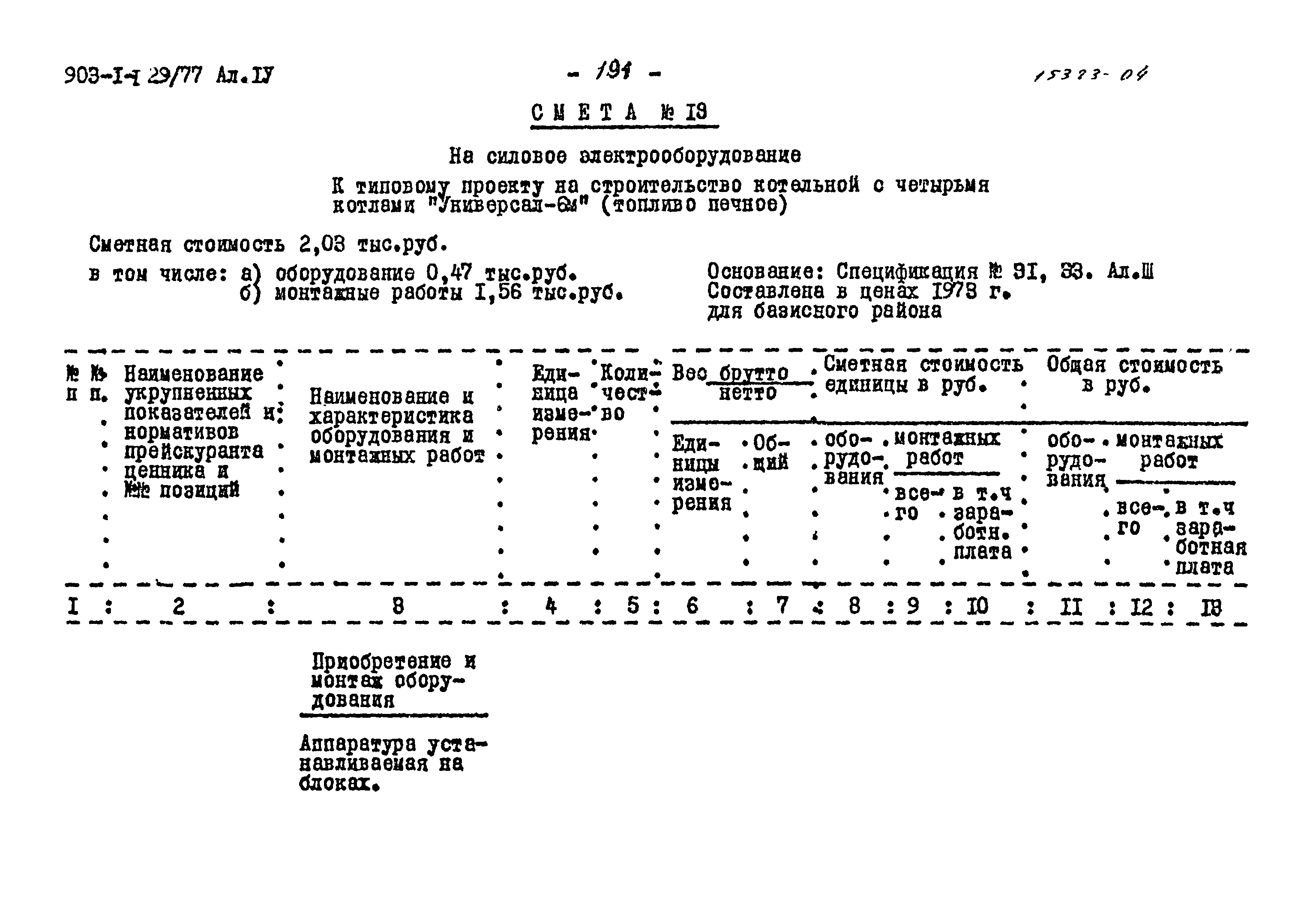 Типовой проект 903-1-129/77