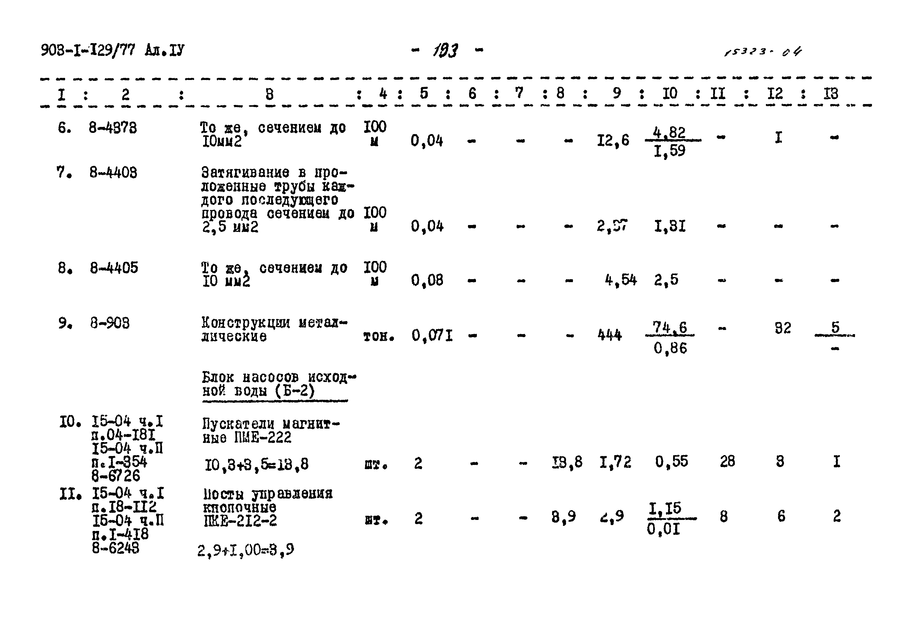 Типовой проект 903-1-129/77