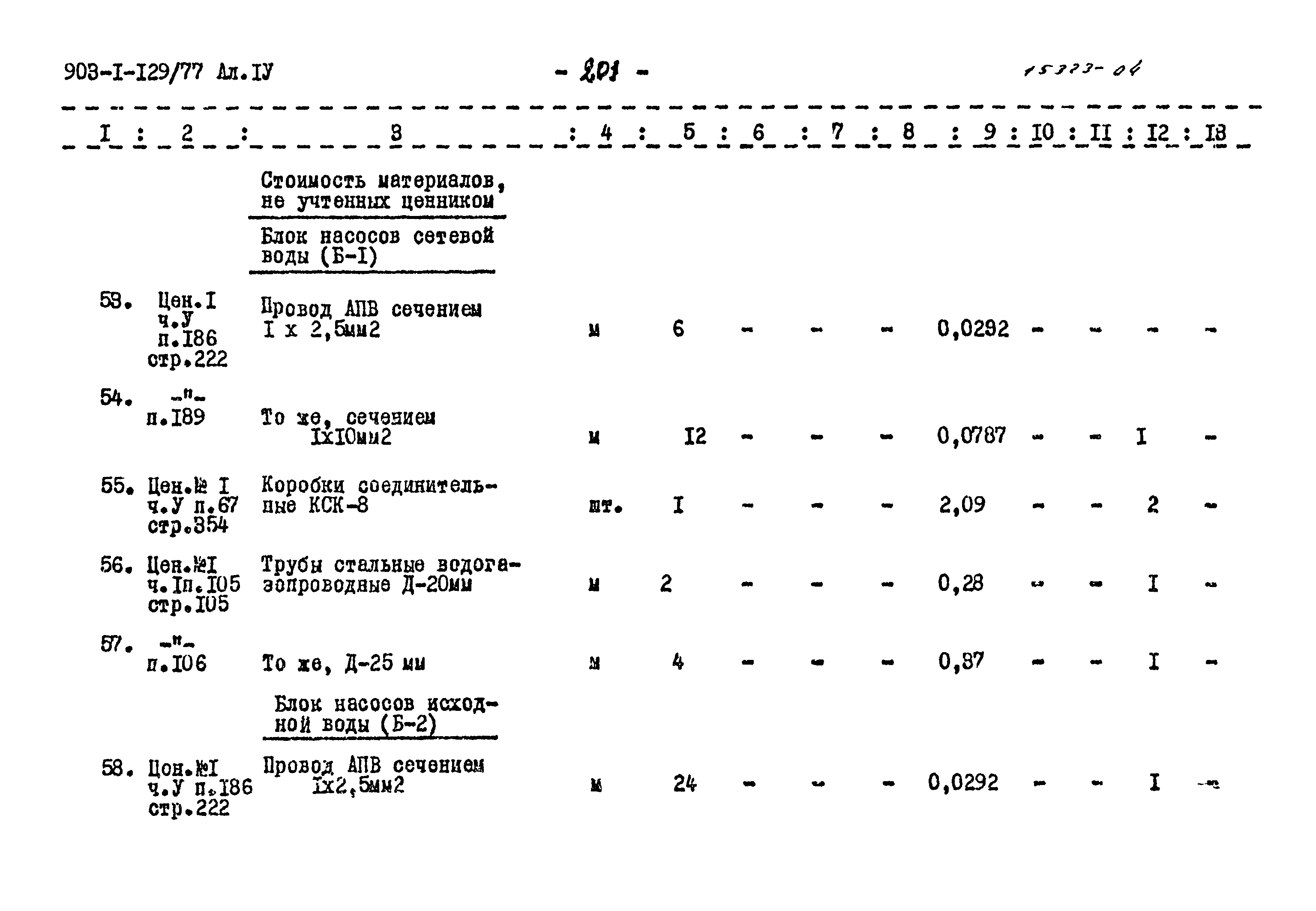 Типовой проект 903-1-129/77