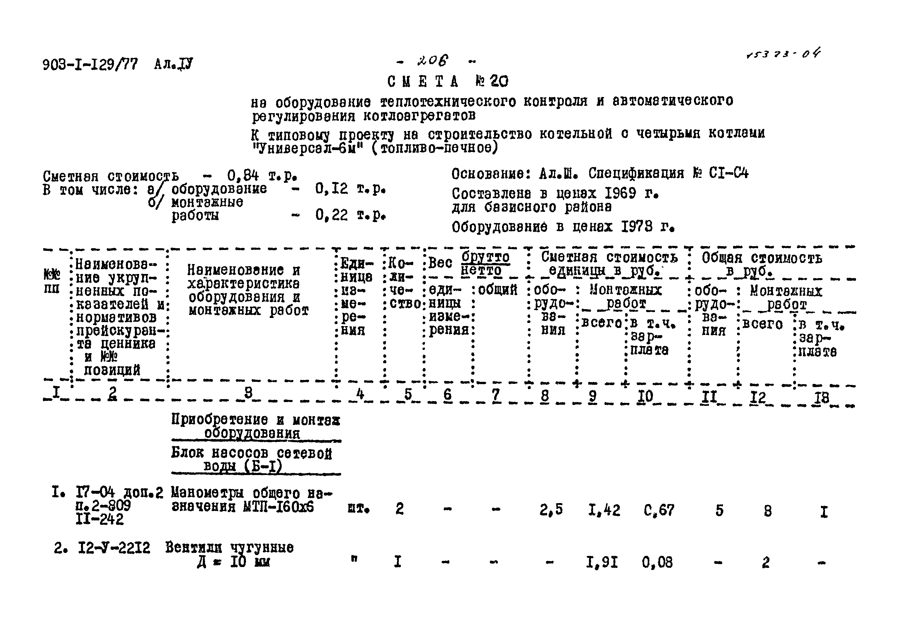 Типовой проект 903-1-129/77