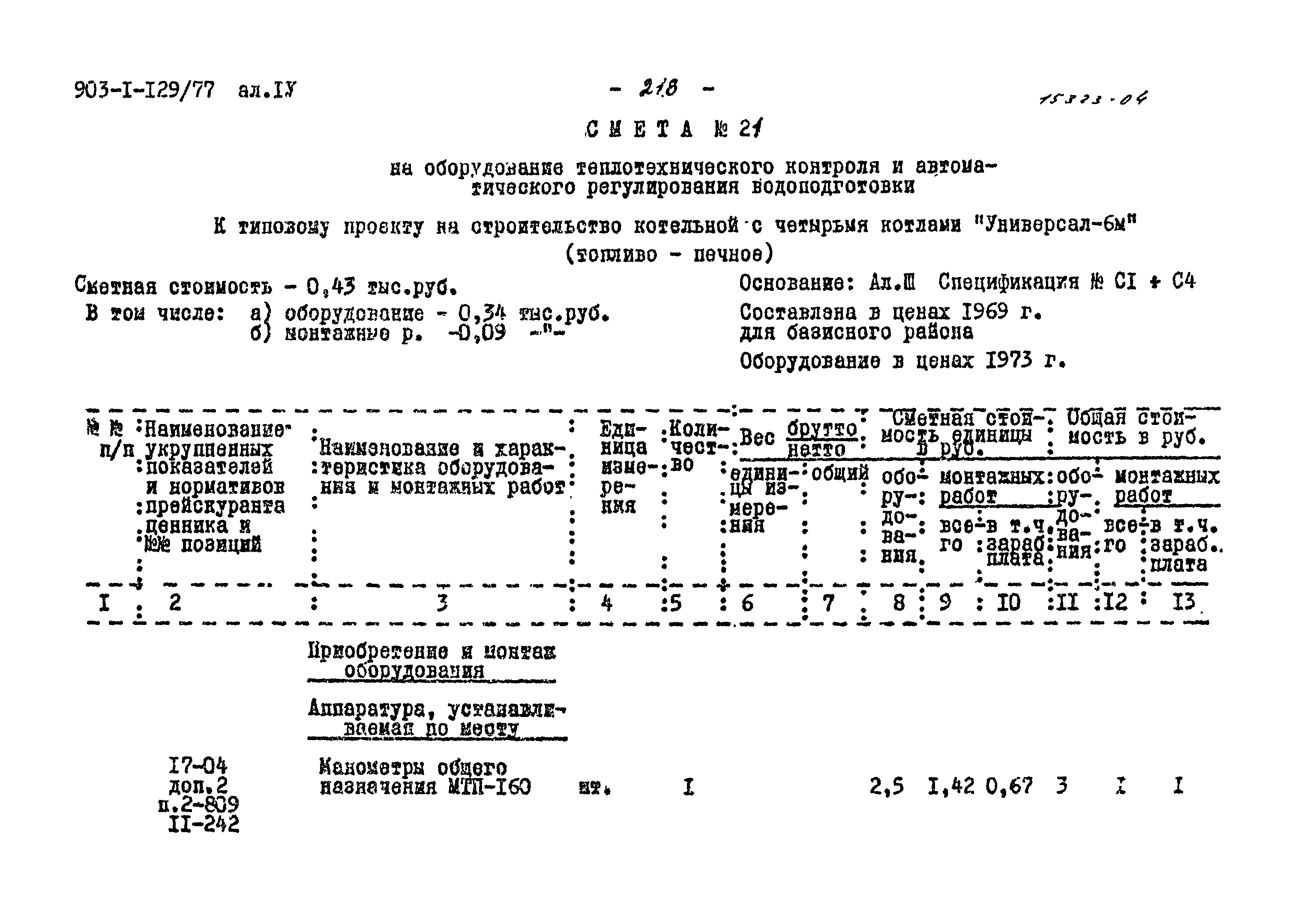 Типовой проект 903-1-129/77