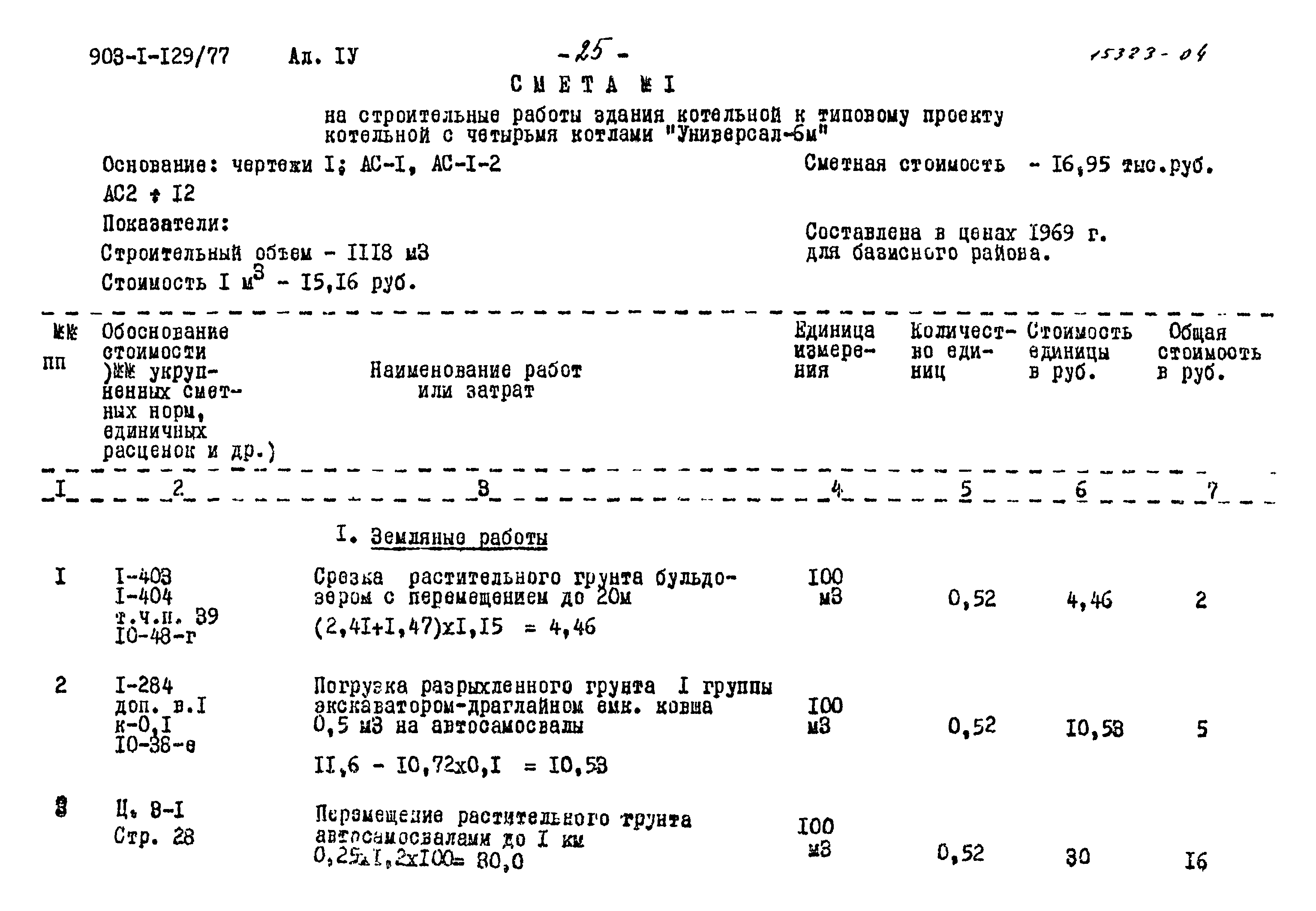 Типовой проект 903-1-129/77