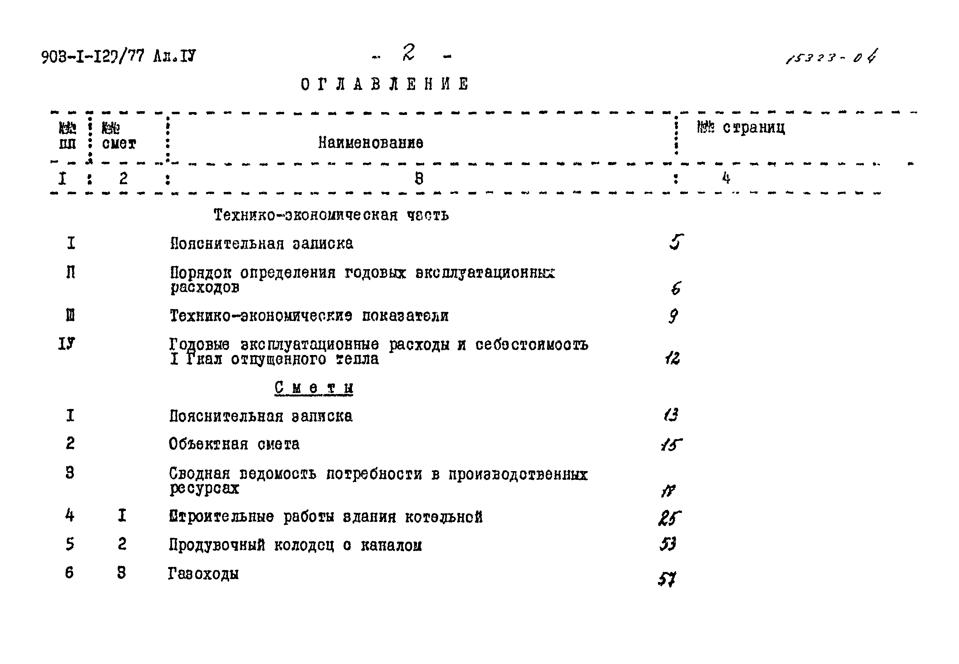 Типовой проект 903-1-129/77