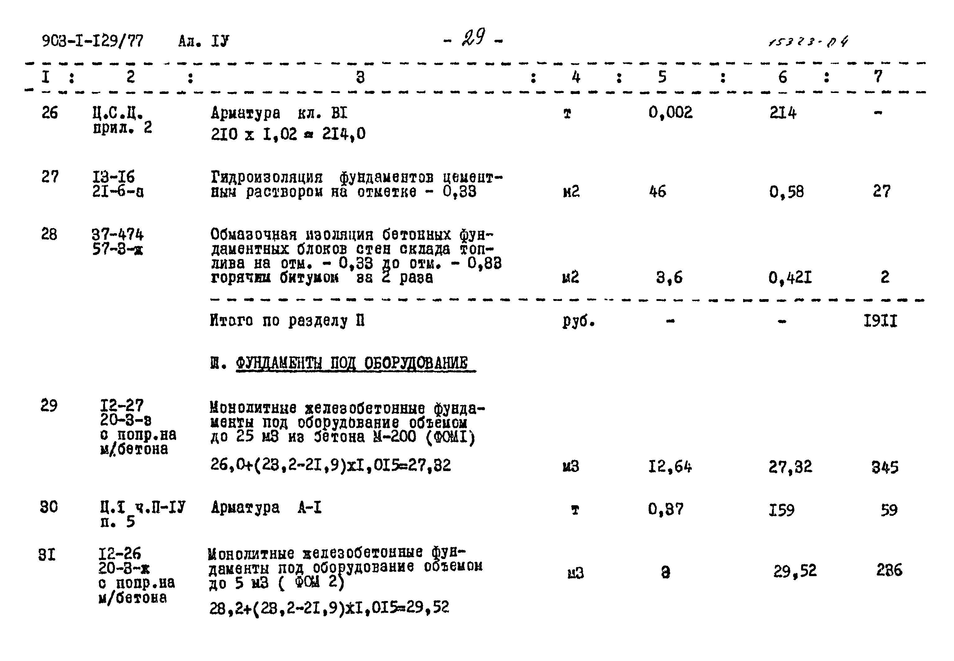 Типовой проект 903-1-129/77