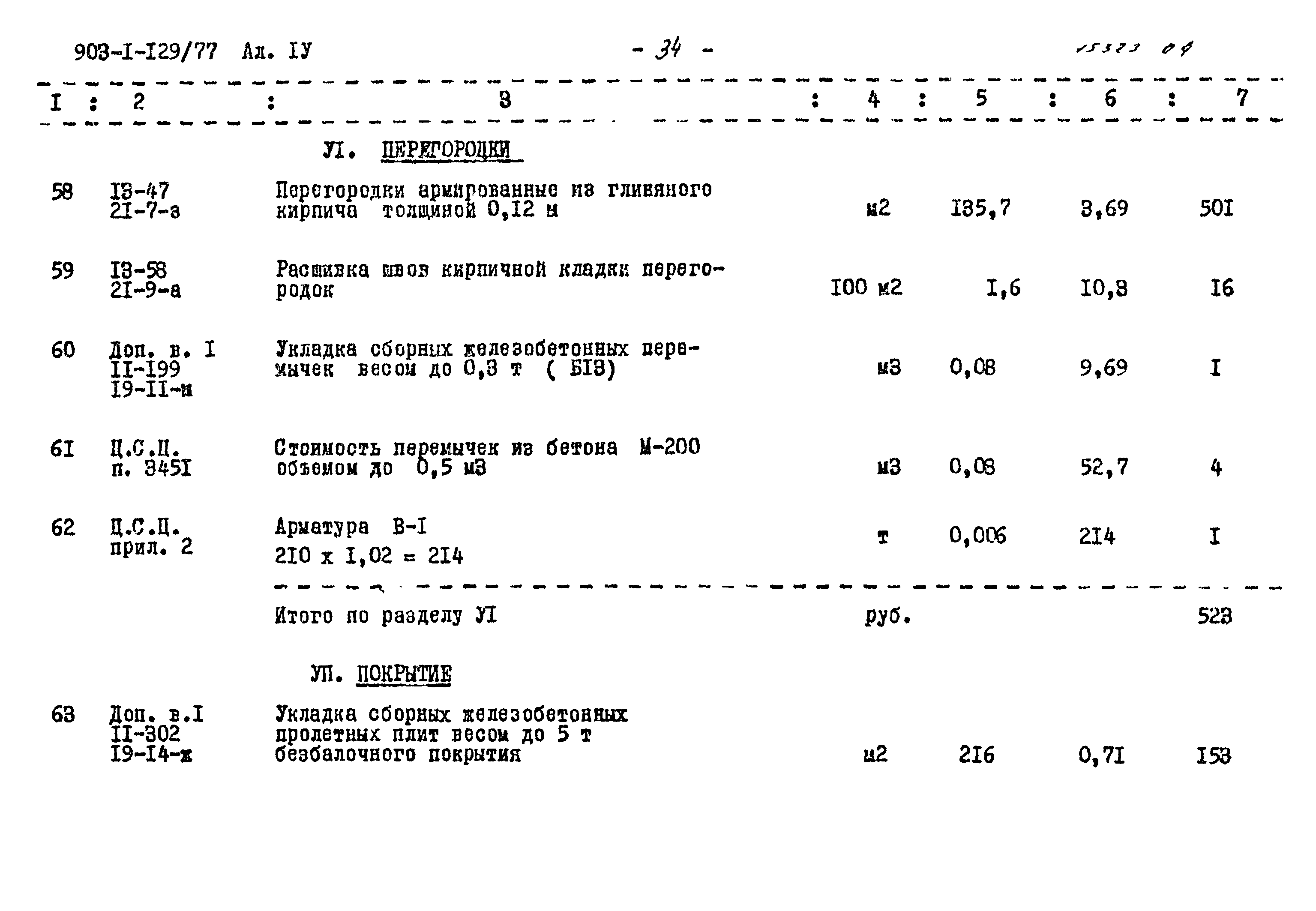 Типовой проект 903-1-129/77