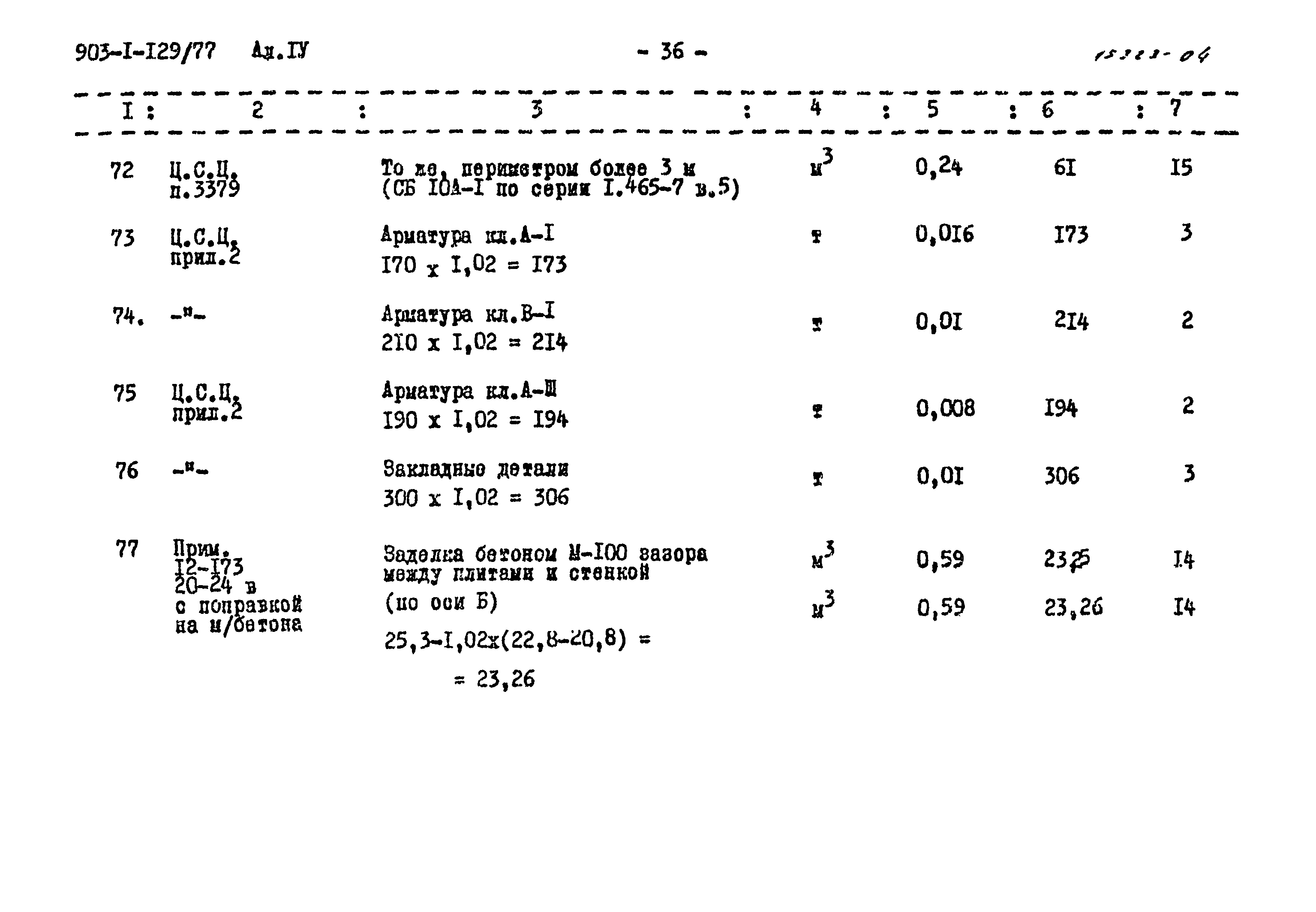 Типовой проект 903-1-129/77