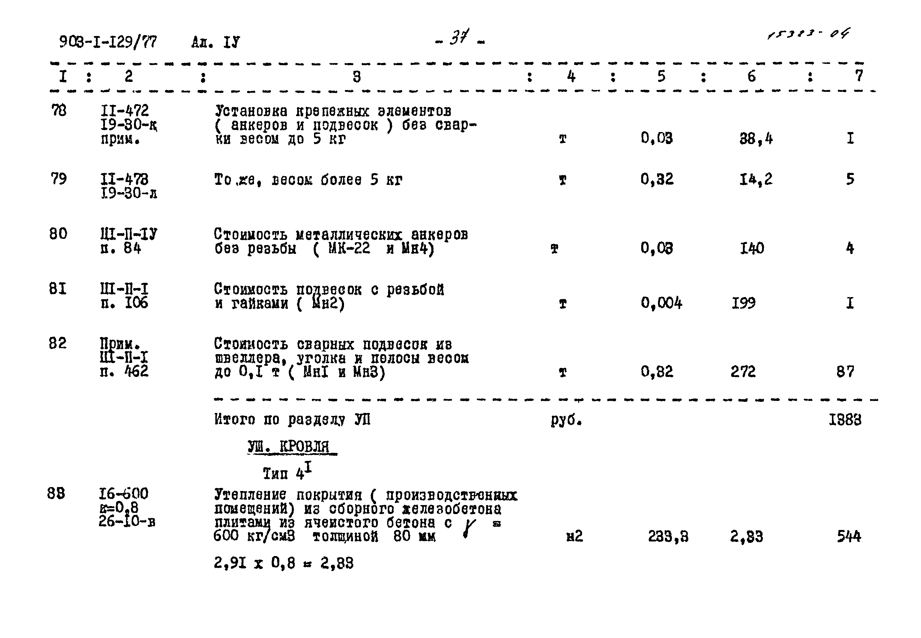 Типовой проект 903-1-129/77