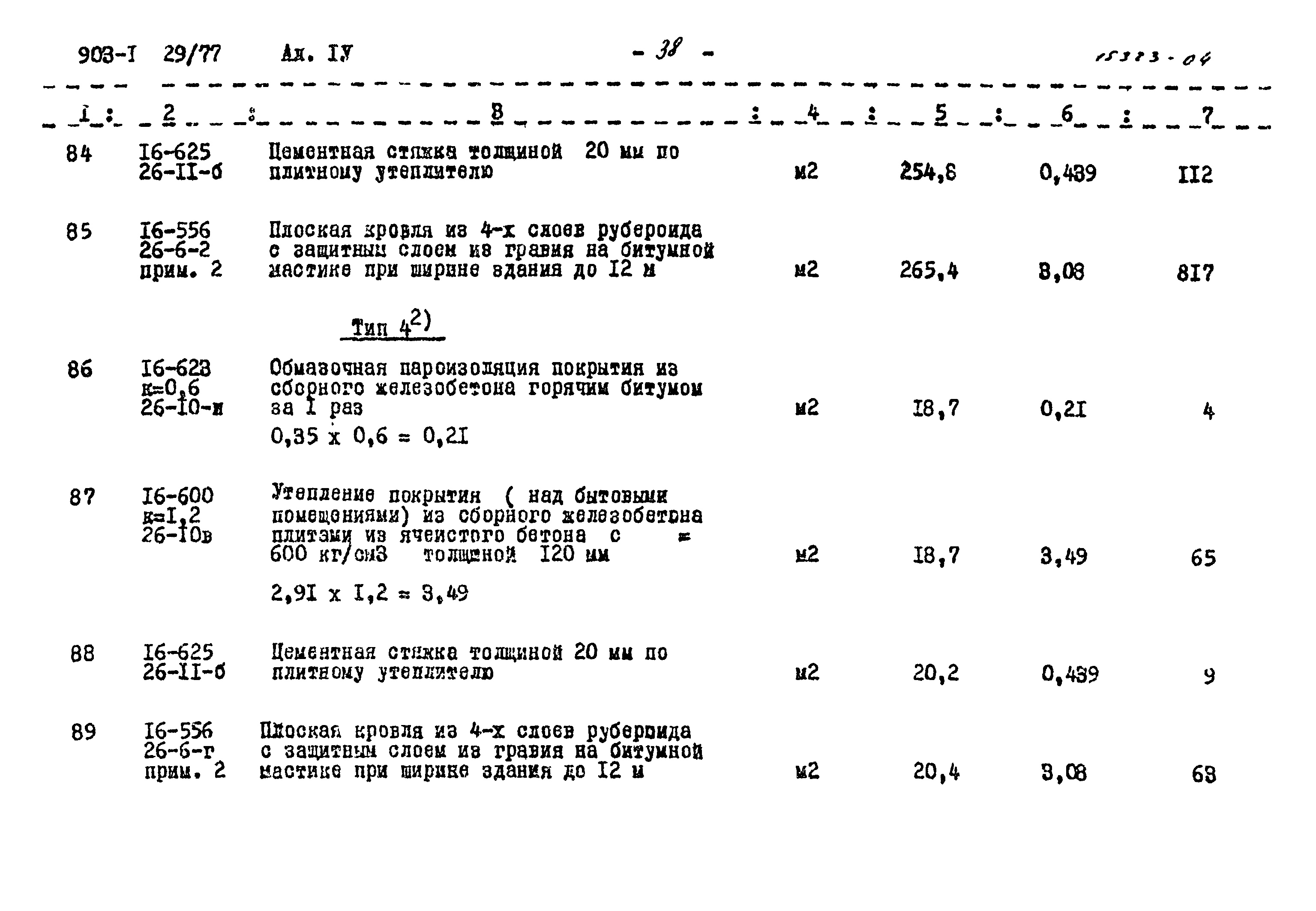 Типовой проект 903-1-129/77