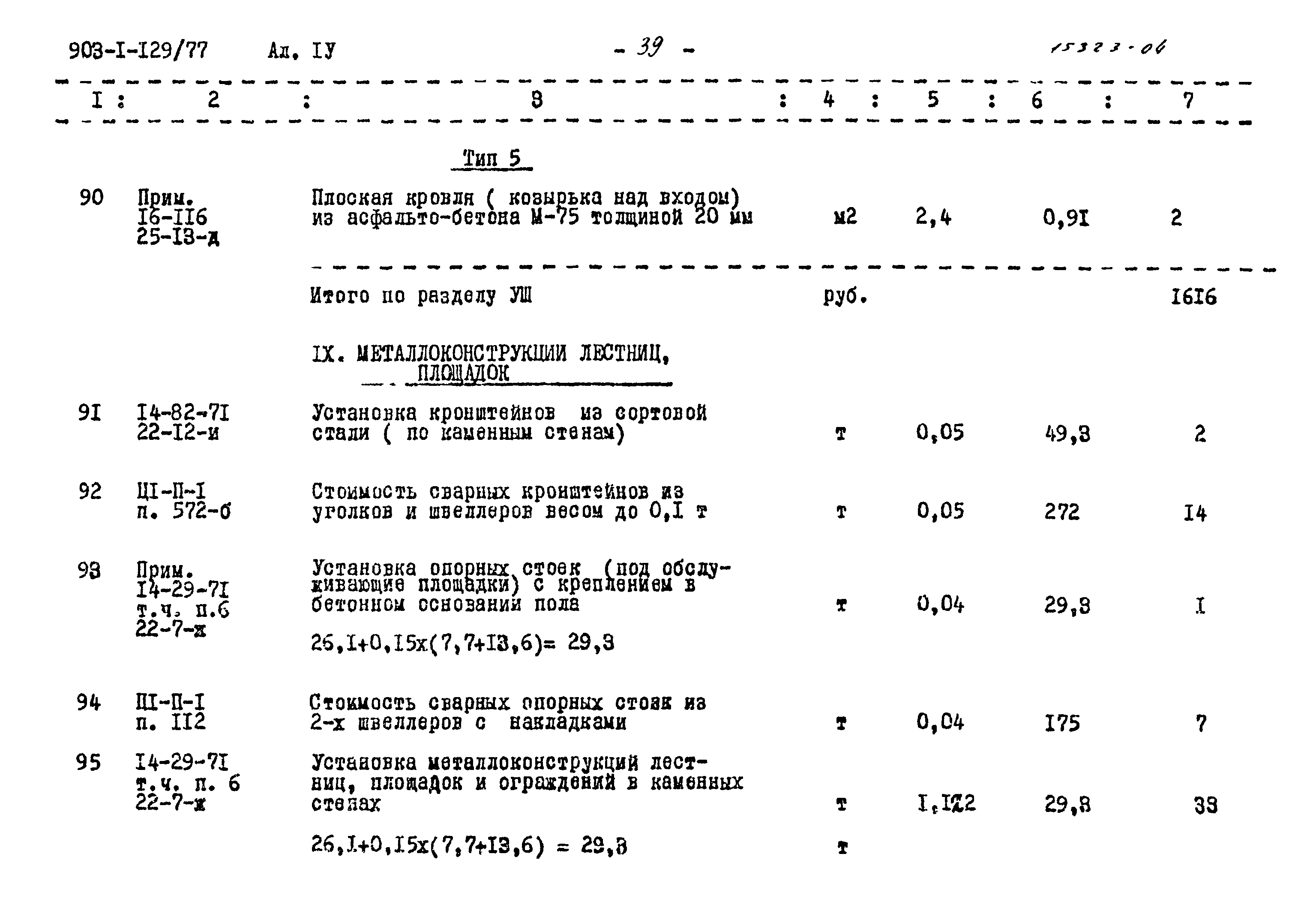 Типовой проект 903-1-129/77