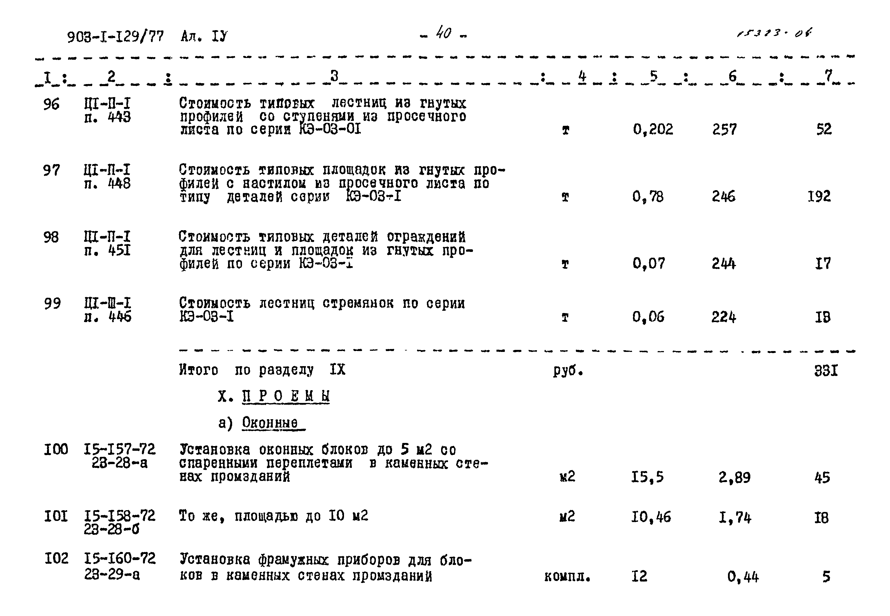 Типовой проект 903-1-129/77